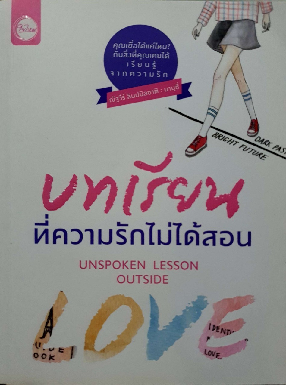 บทเรียนที่ความรักไม่ได้สอน : ณัฐวีร์ ลิมปนิลชาติ (มาบุชี่)