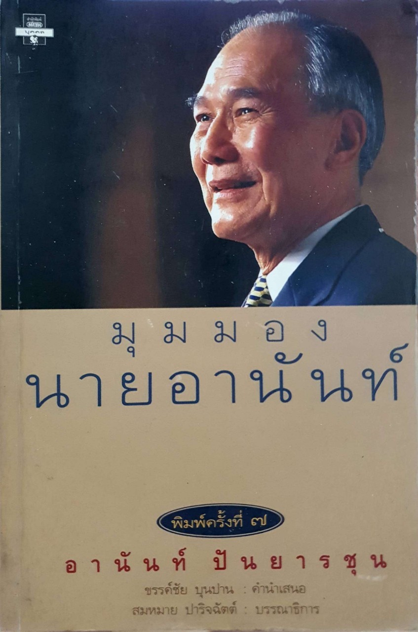 มุมมองนายอานันท์ พิมพ์ครั้งที่ 7 : สมหมาย ปาริจฉัตต์