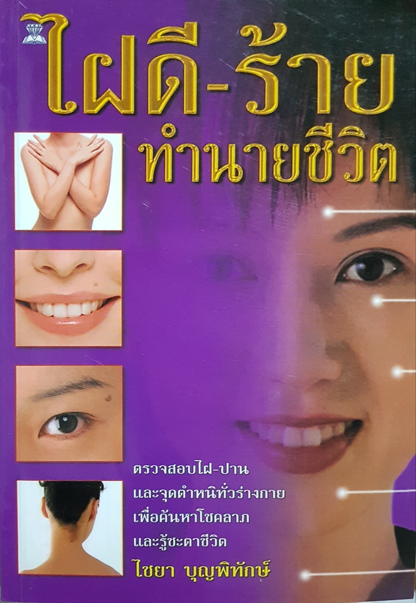 ไฝดี - ร้าย ทำนายชีวิต / ไชยา บุญพิทักษ์