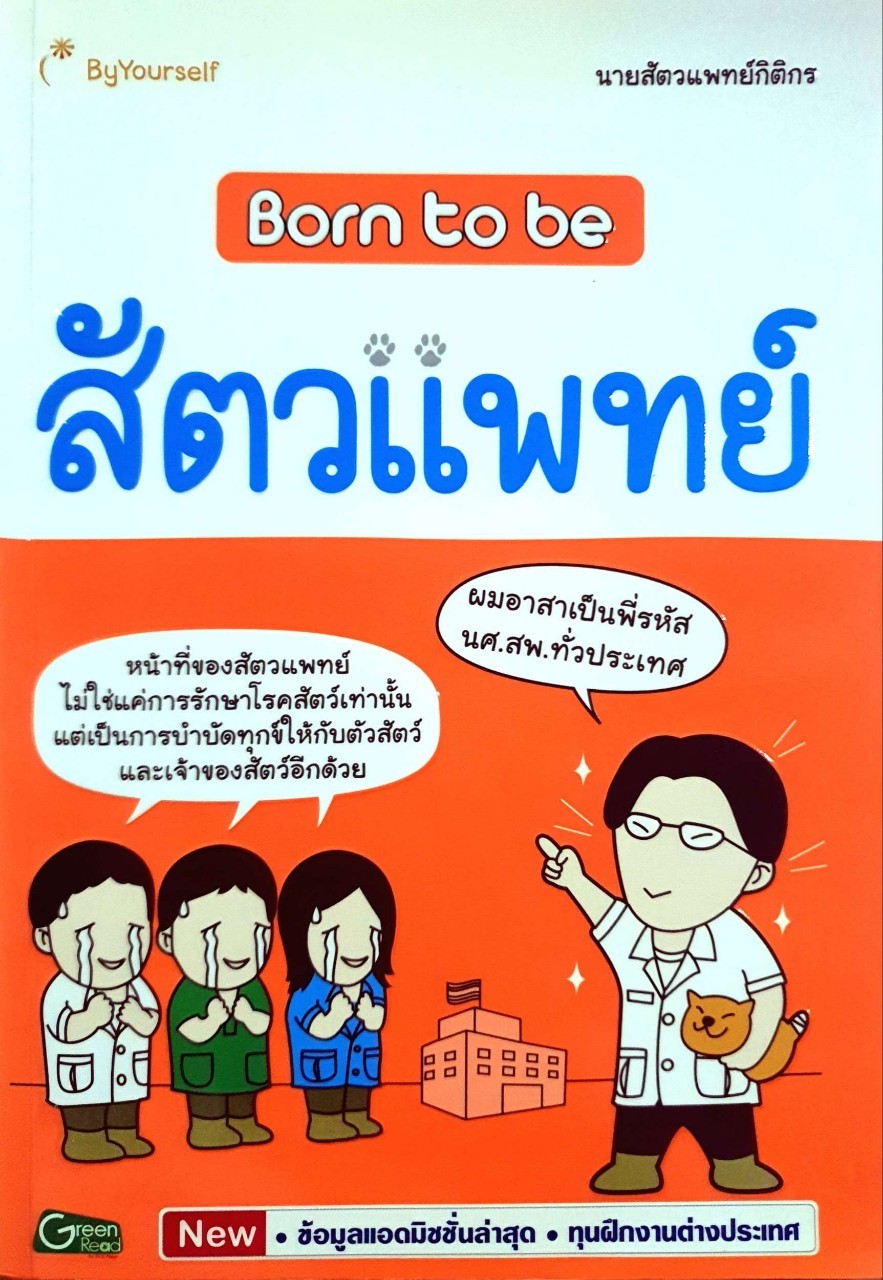 born to be สัตวแพทย์ : หมออ๊อป แห่งห้องแมว พันทิปดอทคอม
