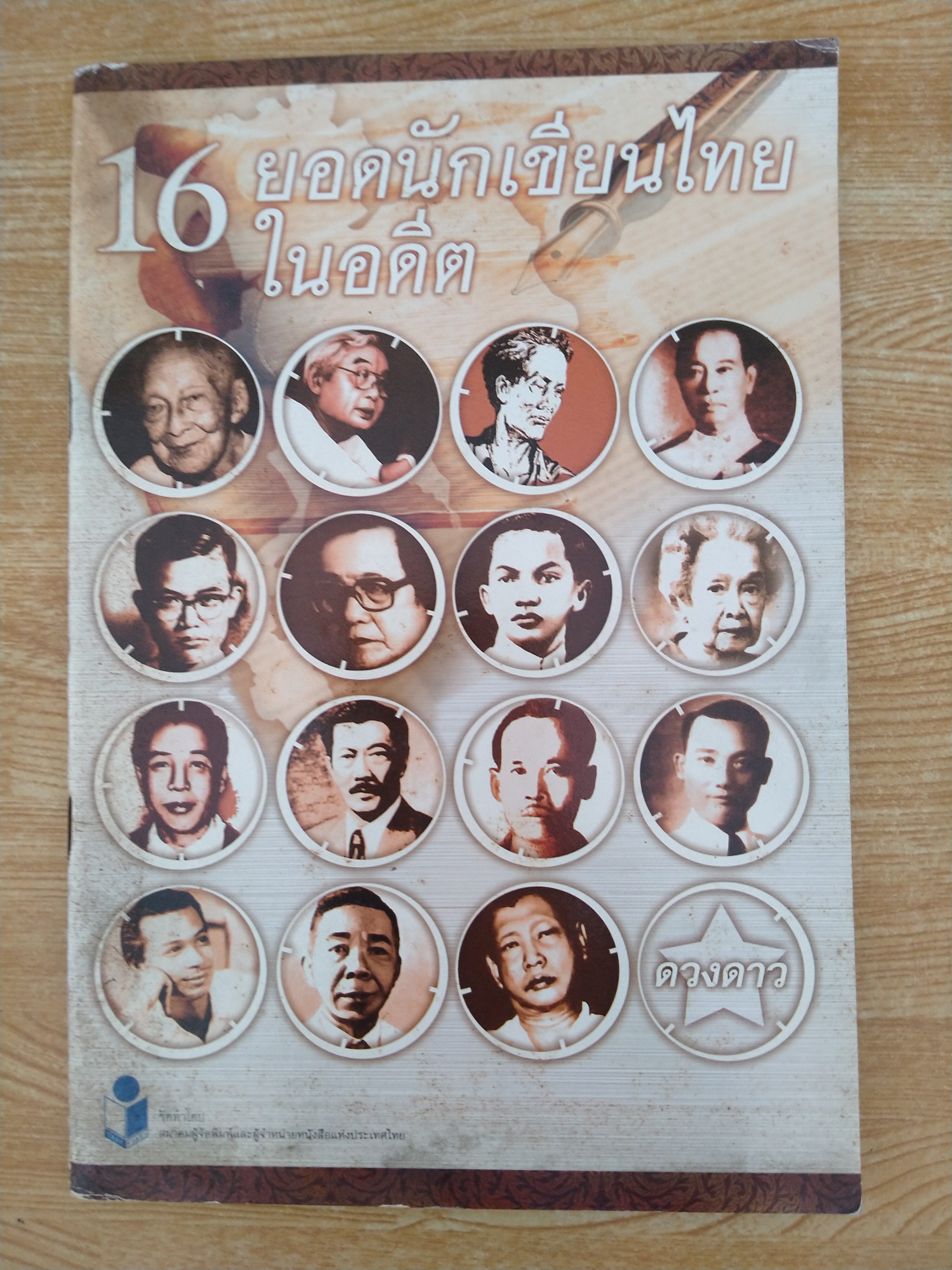 16 ยอดนักเขียนไทยในอดีต