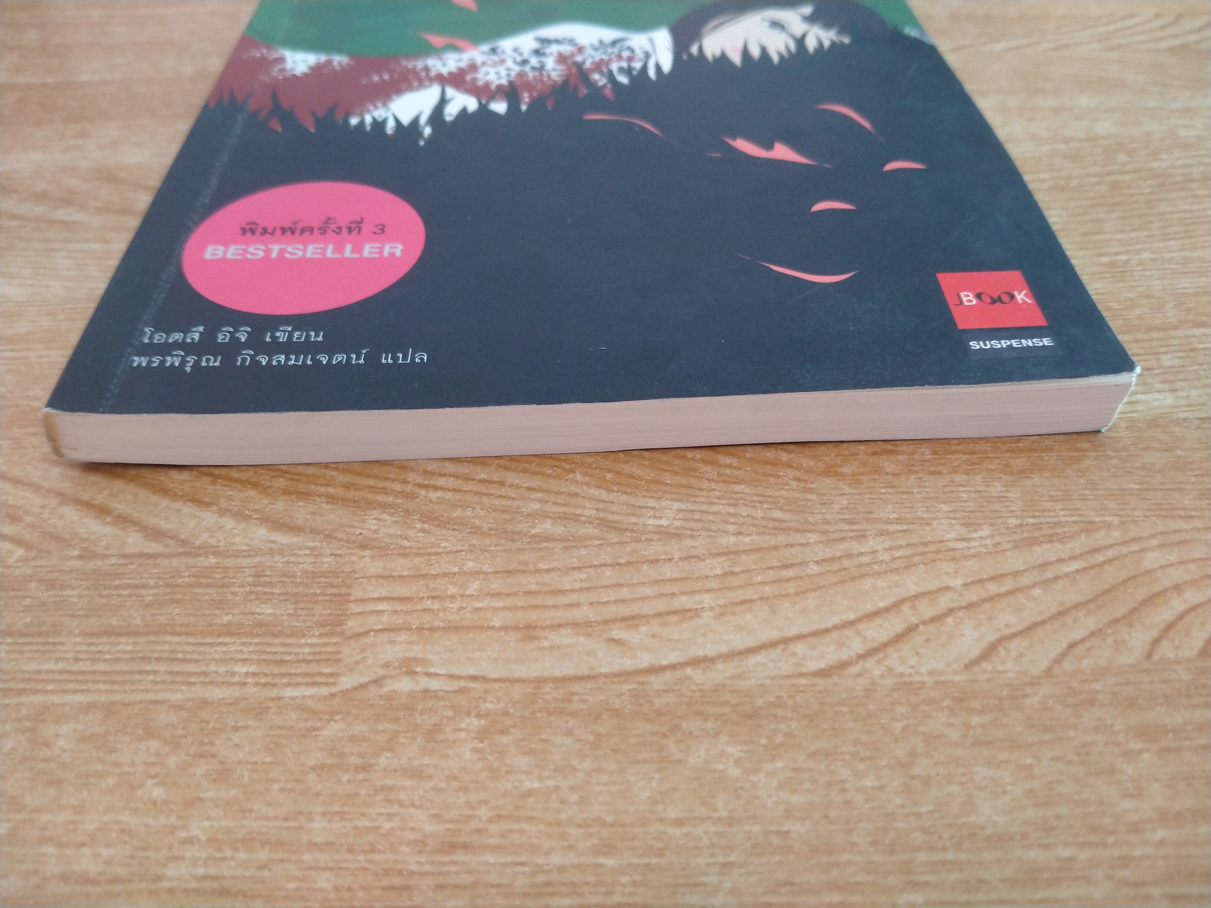 ฤดูร้อน ดอกไม้ไฟ และร่างไร้วิญญาณของฉัน