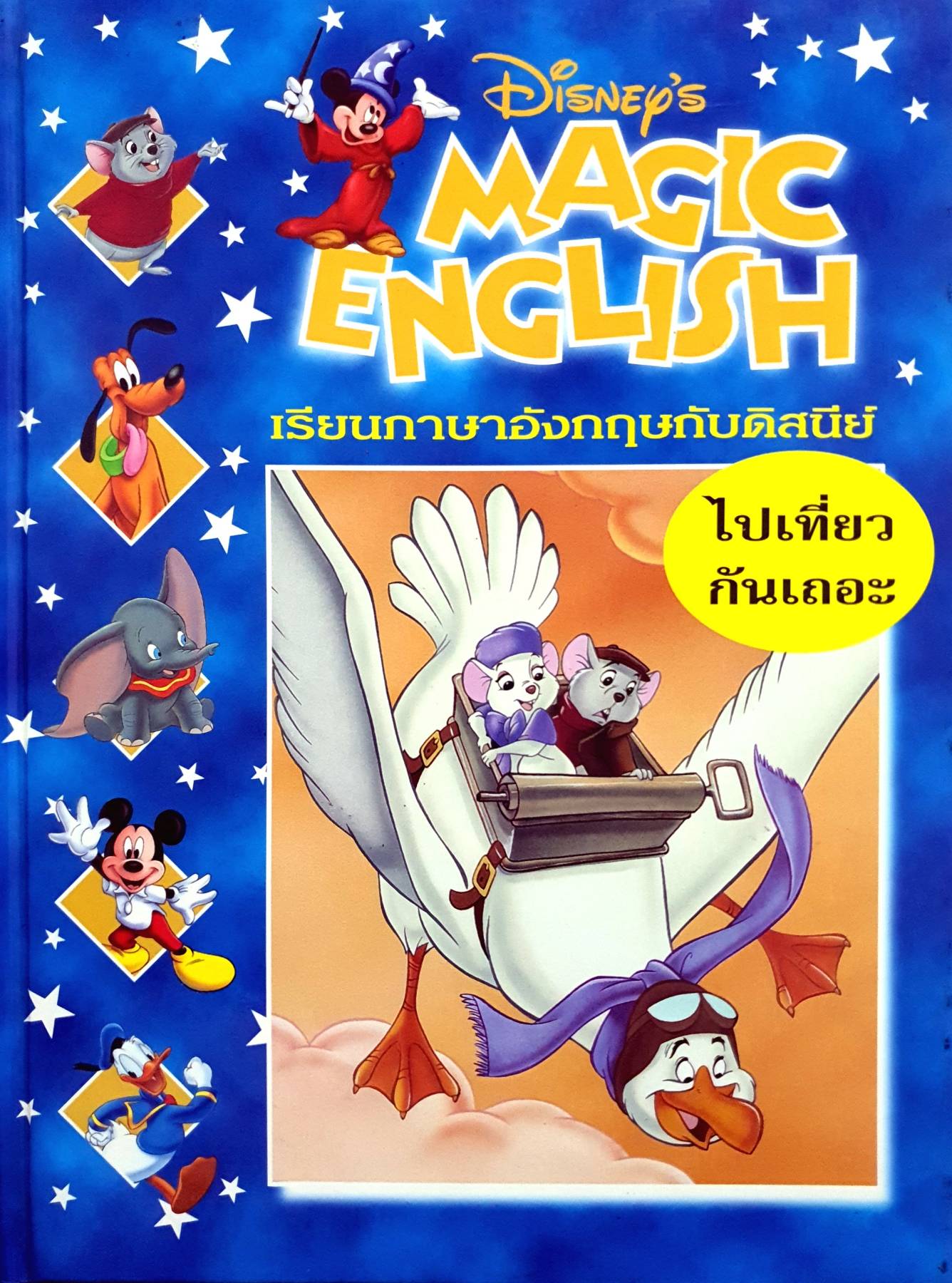 Disney's Magic English เรียนภาษาอังกฤษกับดิสนีย์ (ปกแข็ง) ตอน ไปเที่ยวกันเถอะ