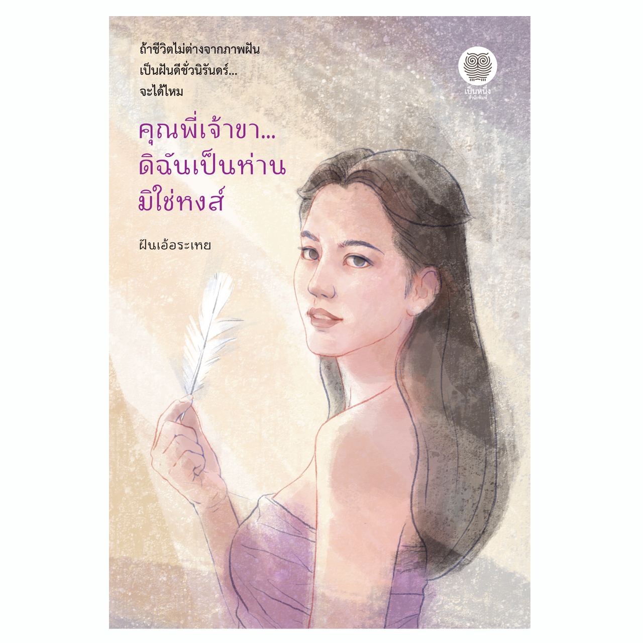 คุณพี่เจ้าขา ดิฉันเป็นห่านมิใช่หงส์ (ฝันเอ้อระเหย)