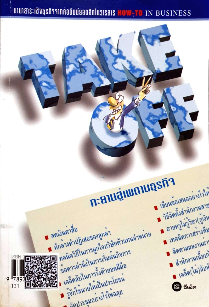 TAKE OFF ทะยานสู่เพดานธุรกิจ : กองบรรณาธิการวารสาร How-to in business