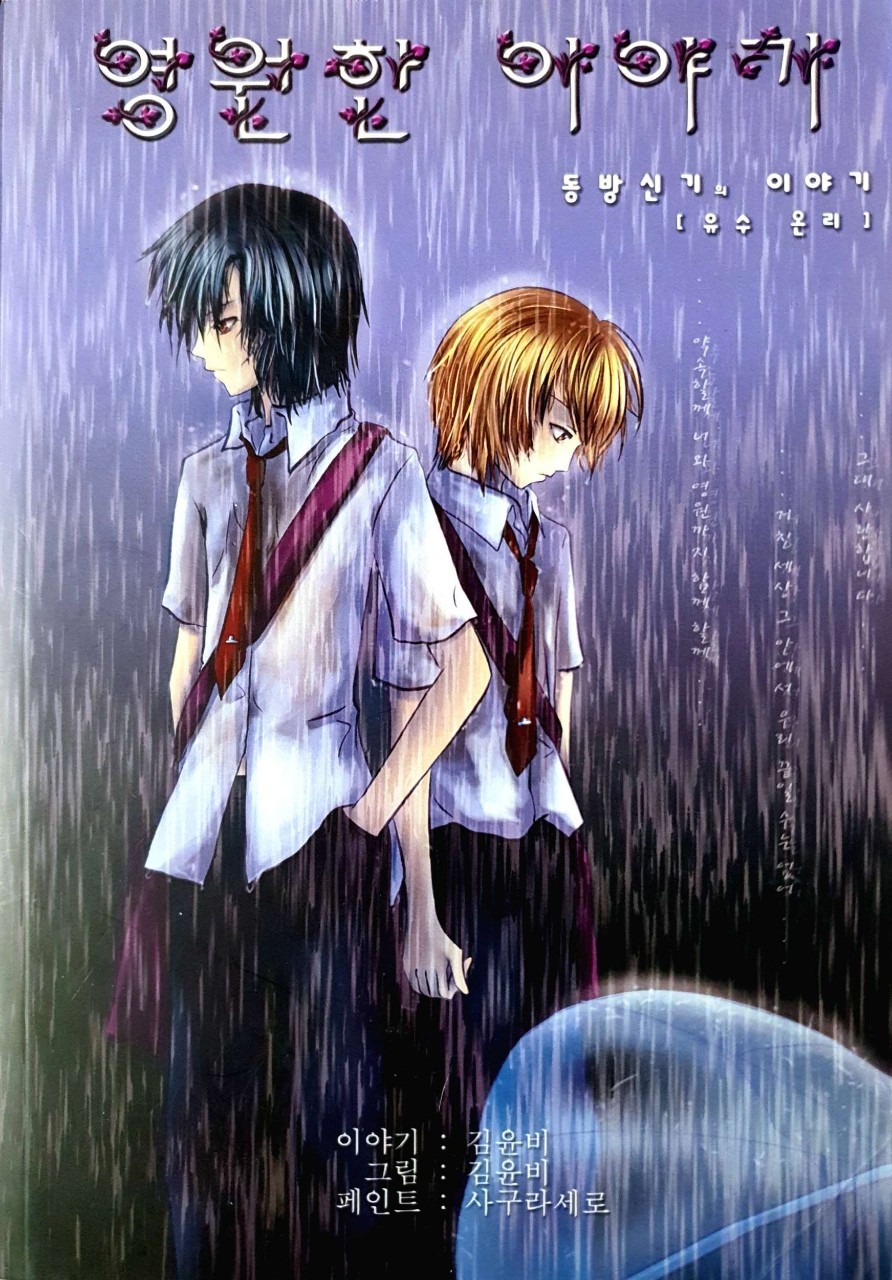 Everlasting Story - TVQX Fanfiction [Short Fic no.1] : KimYoonBe ,SAKURAZERO
