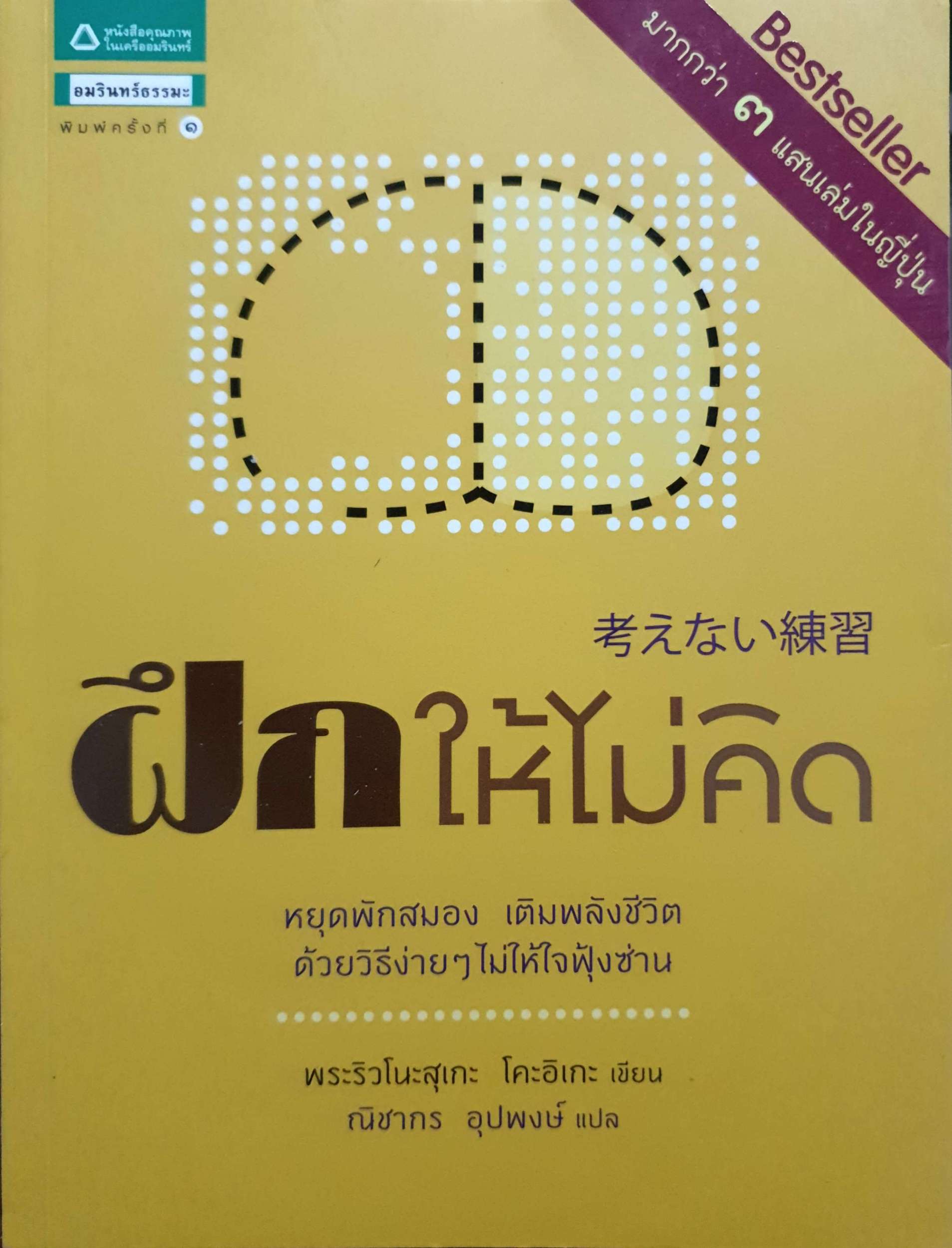 ฝึกให้ไม่คิด หยุดพักสมอง เติมพลังชีวิต ด้วยวิธีง่ายๆ ไม่ให้ใจฟุ้งซ่าน ผู้เขียน Ryunosuke Koike (ริวโนะสุเกะ โคะอิเกะ)