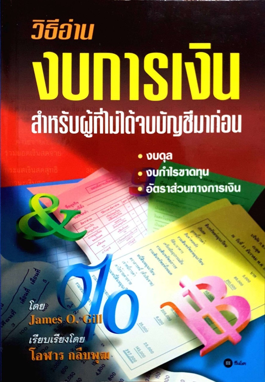 วิธีอ่านงบการเงินสำหรับผู้ที่ไม่ได้จบบัญชีมาก่อน