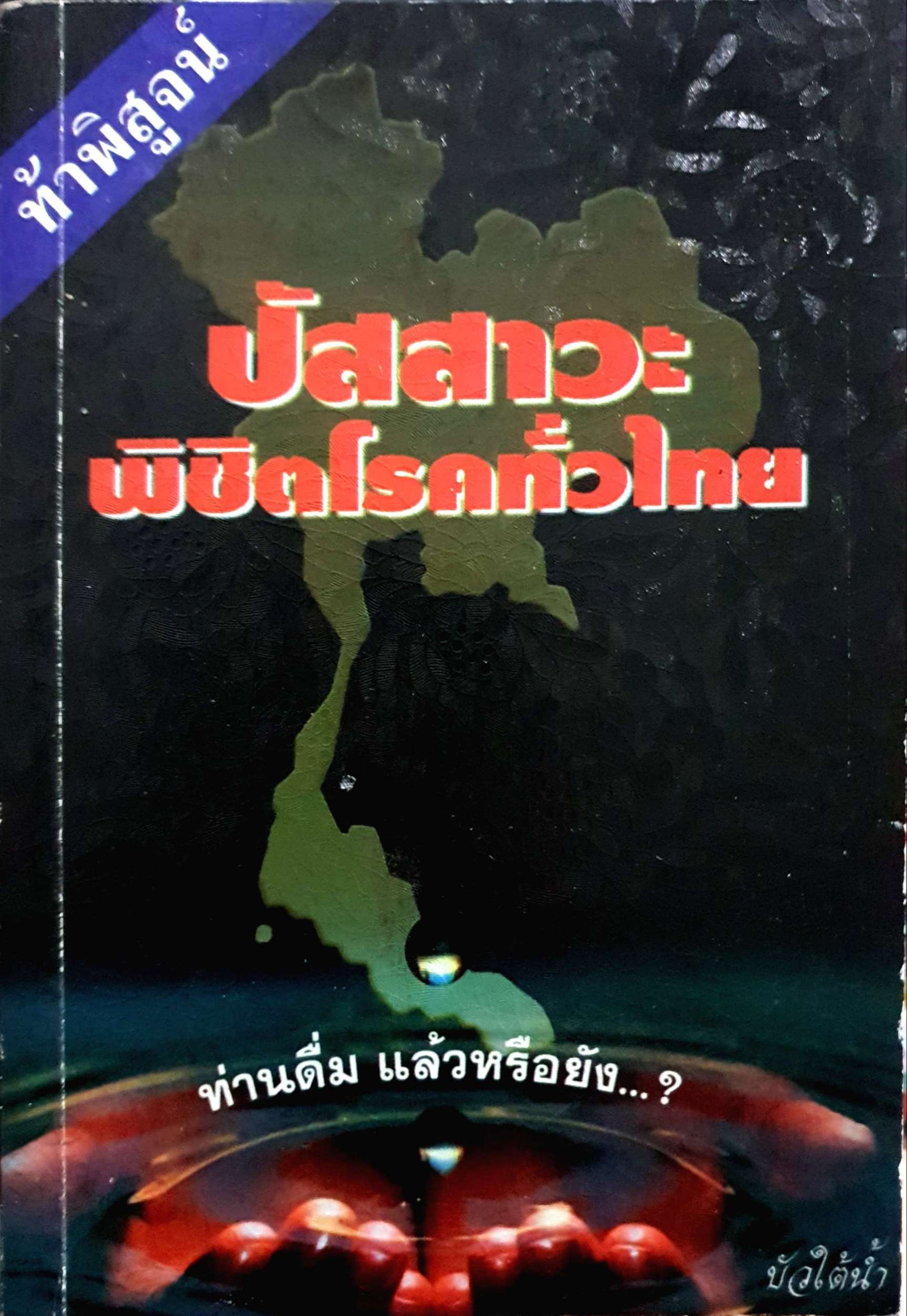 ท้าพิสูจน์ ปัสสาวะพิชิตโรคทั่วไทย ท่านดื่มแล้วหรือยัง บัวใต้น้ำ