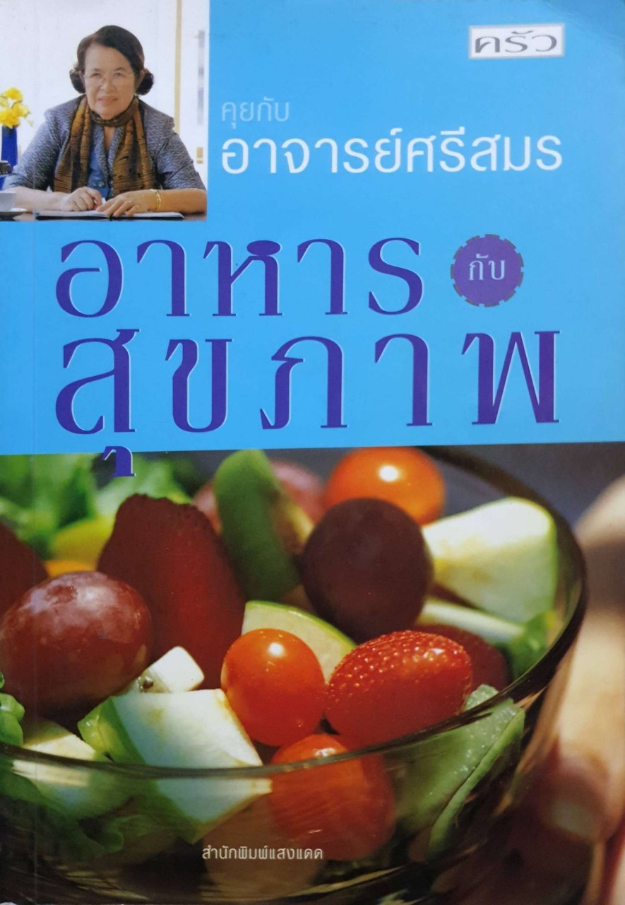 คุยกับอาจารย์ศรีสมร อาหารกับสุขภาพ : สำนักพิมพ์แสงแดด