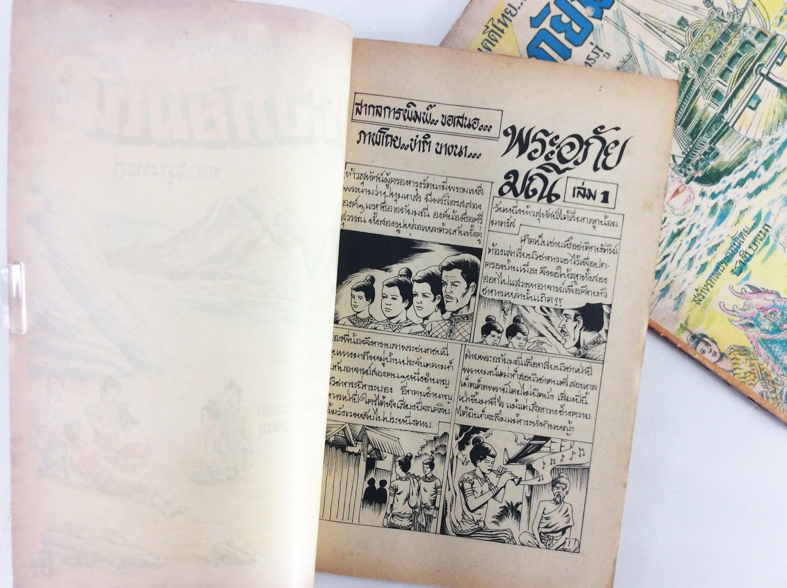 พระอภัยมณี การ์ตูนไทยหายาก หนังสือ สะสม หนังสือหายาก การ์ตูน คุ้มอักษรไทย