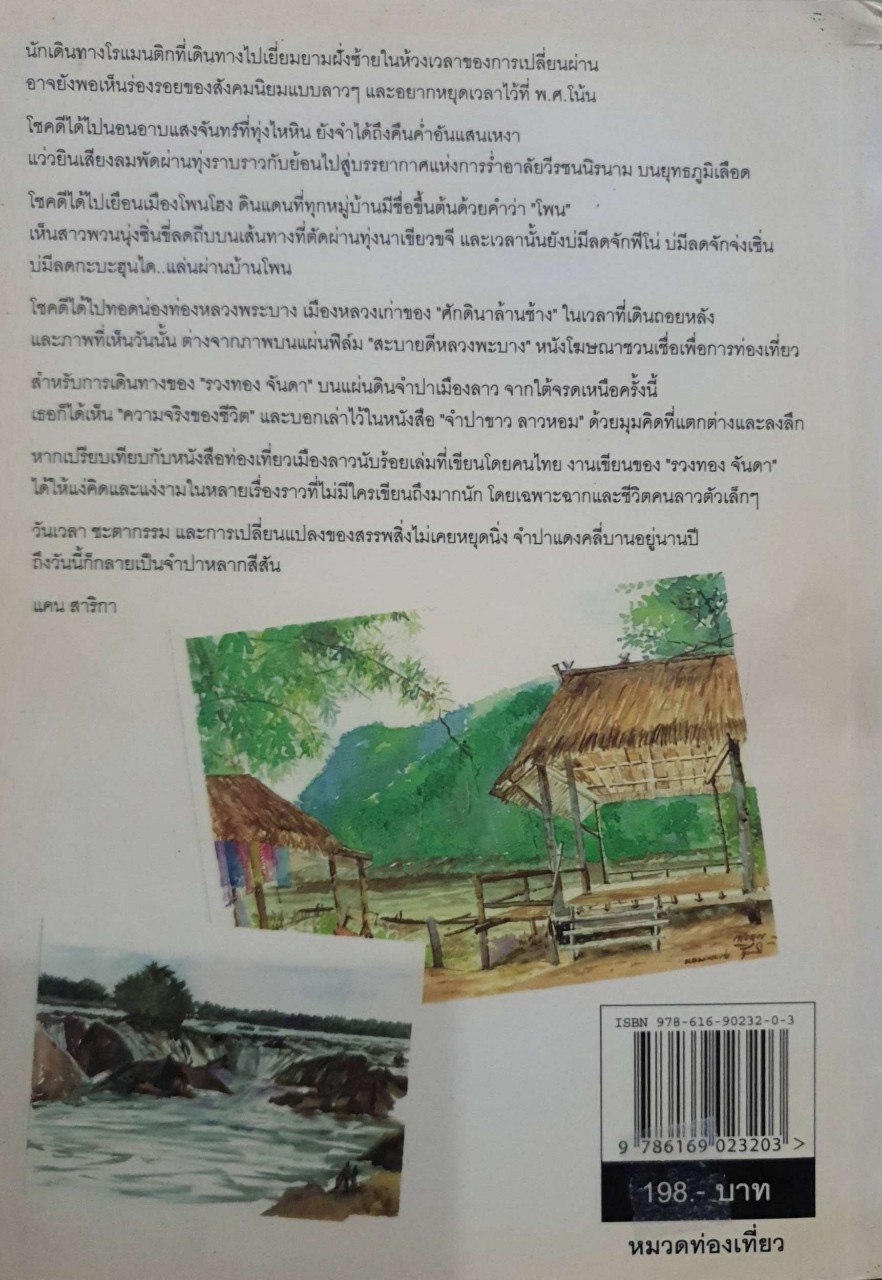 จำปาขาว ลาวหอม : ลาวใต้