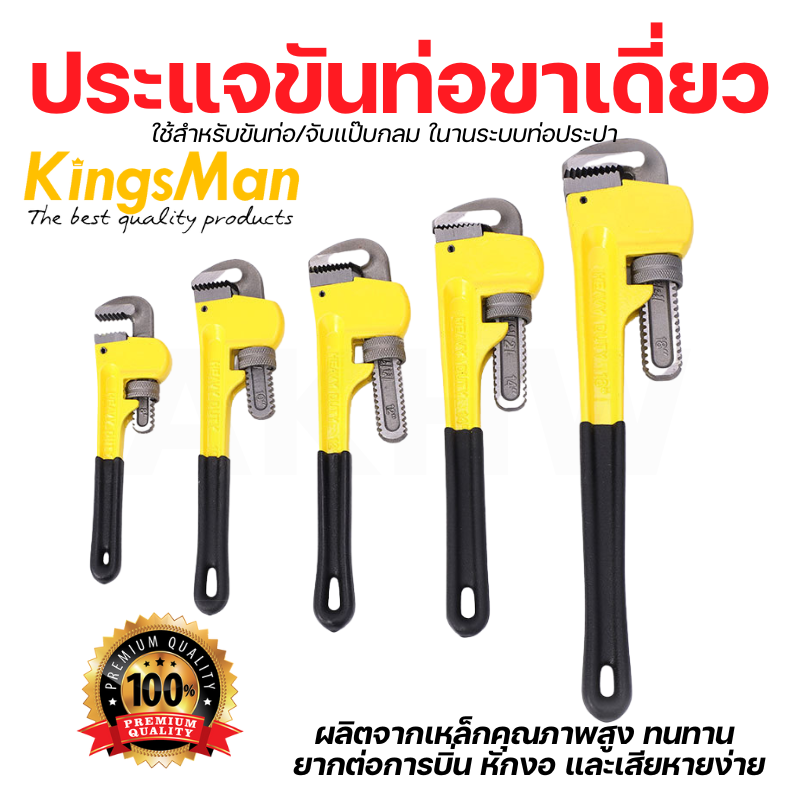 ประแจขันท่อ KingsMan ประแจจับแป๊บ แบบขาเดี่ยว สีเหลือง ผลิตจากเหล็กคุณภาพสูง ทนทาน