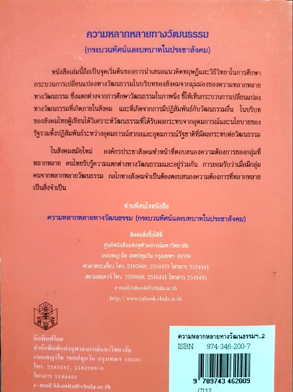ความหลากหลาย ทางวัฒนธรรม กระบวนทัศน์และบทบาทในประชาสังคม : อมรา พงศาพิชญ์