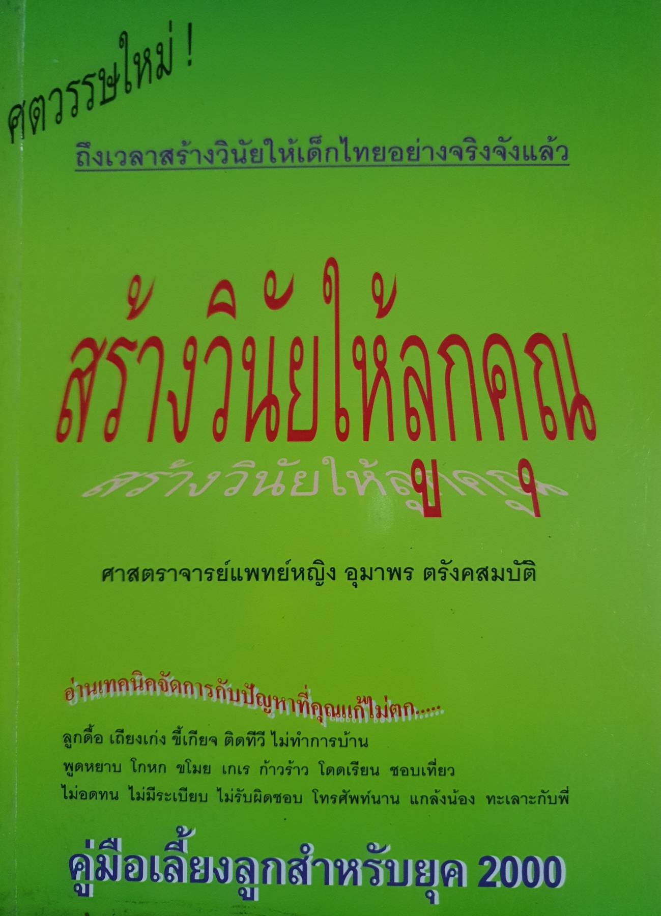 สร้างวินัยให้ลูกคณ สร้างวินัยให้ลู ศาสตราจารย์แพทย์หญิง อุมาพร ตรังคสมบัติ