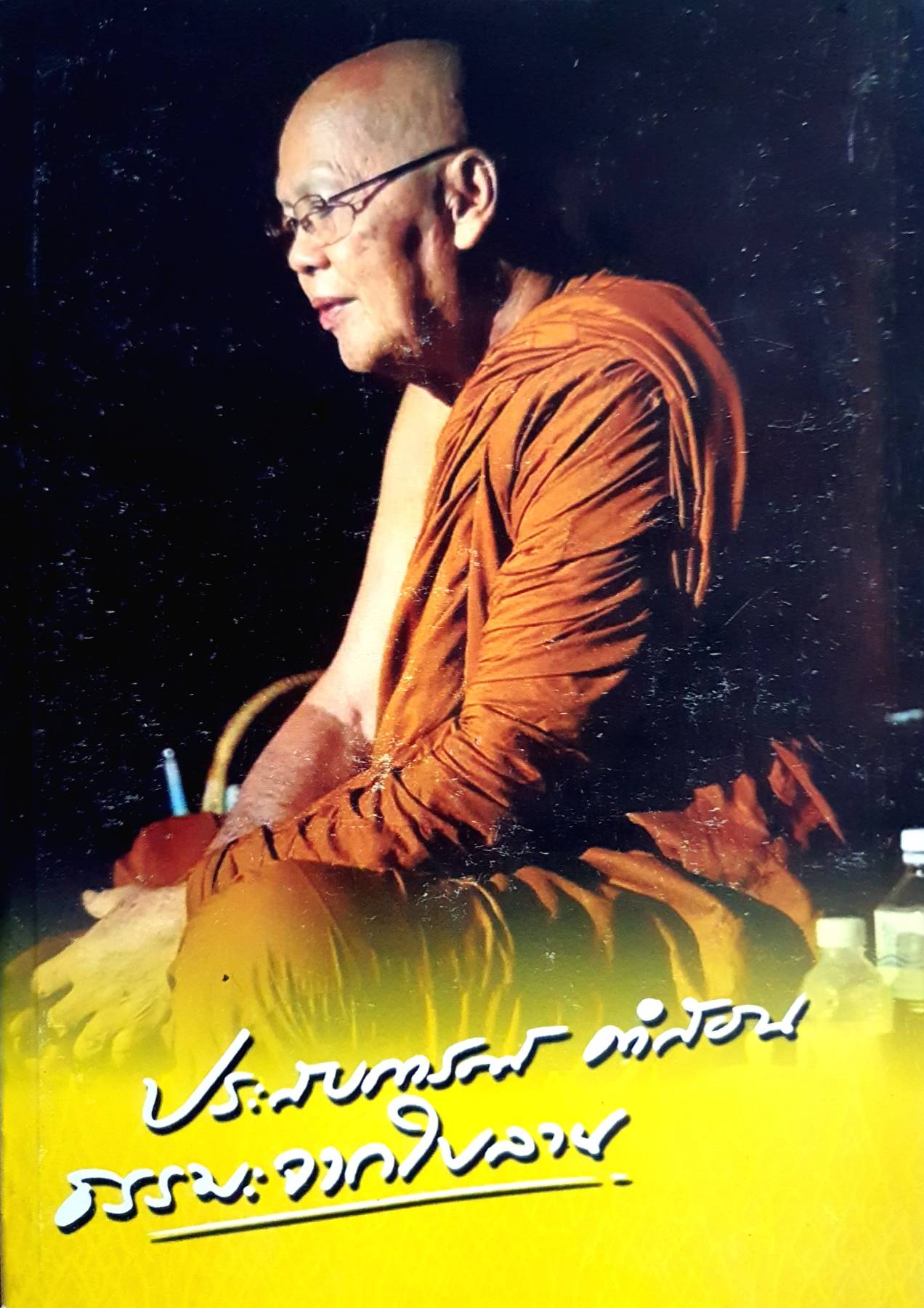 ประสบการณ์ คำสอน ธรรมะจากใบลาน