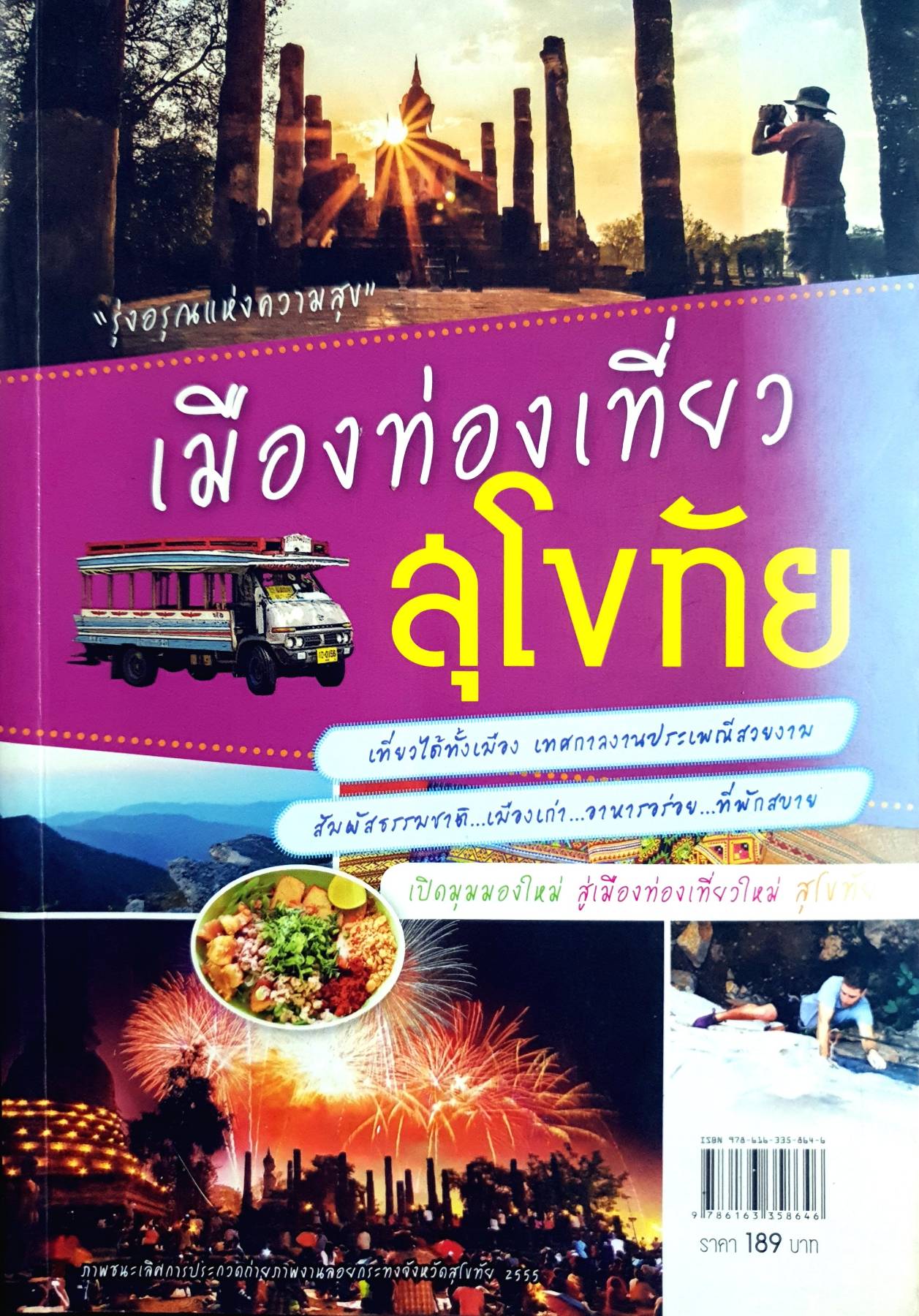 เมืองท่องเที่ยวสุโขทัย