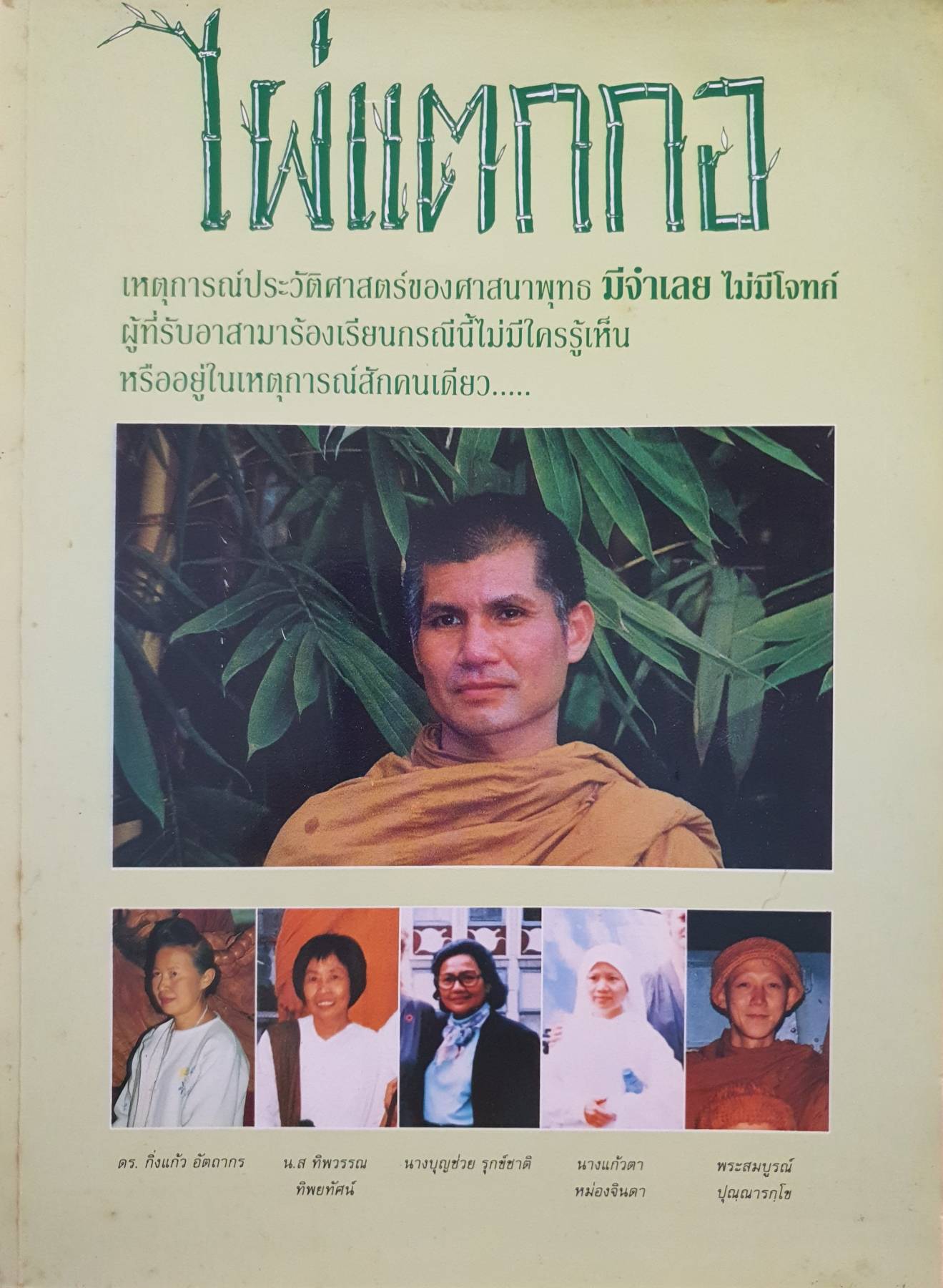 ไผ่แตกกอ เหตุการณ์ประวัติศาสตร์ของศาสนาพุทธ