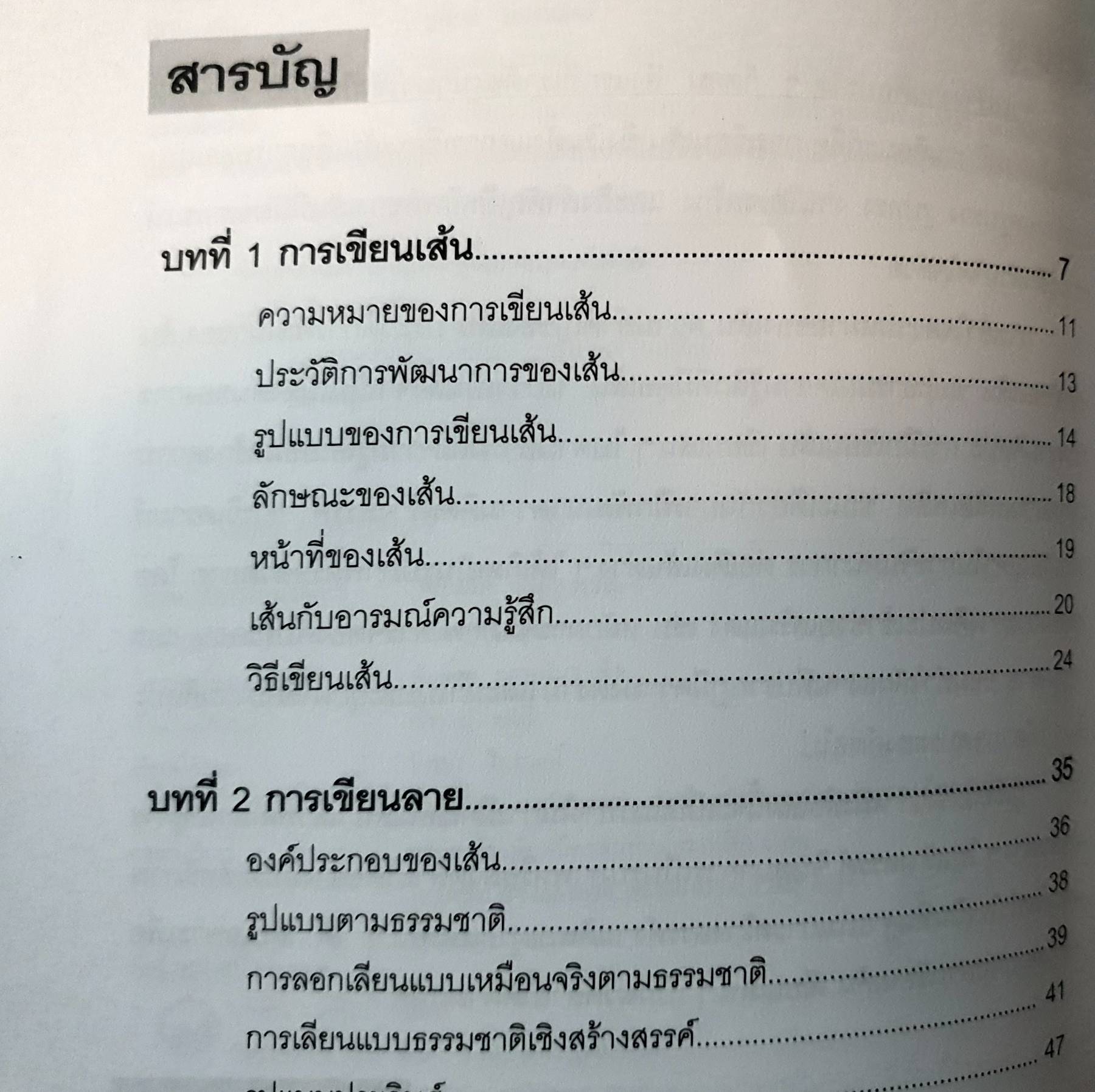 การเขียนเส้นเป็นลวดลาย ชูศักดิ์ ไทพาณิชย์