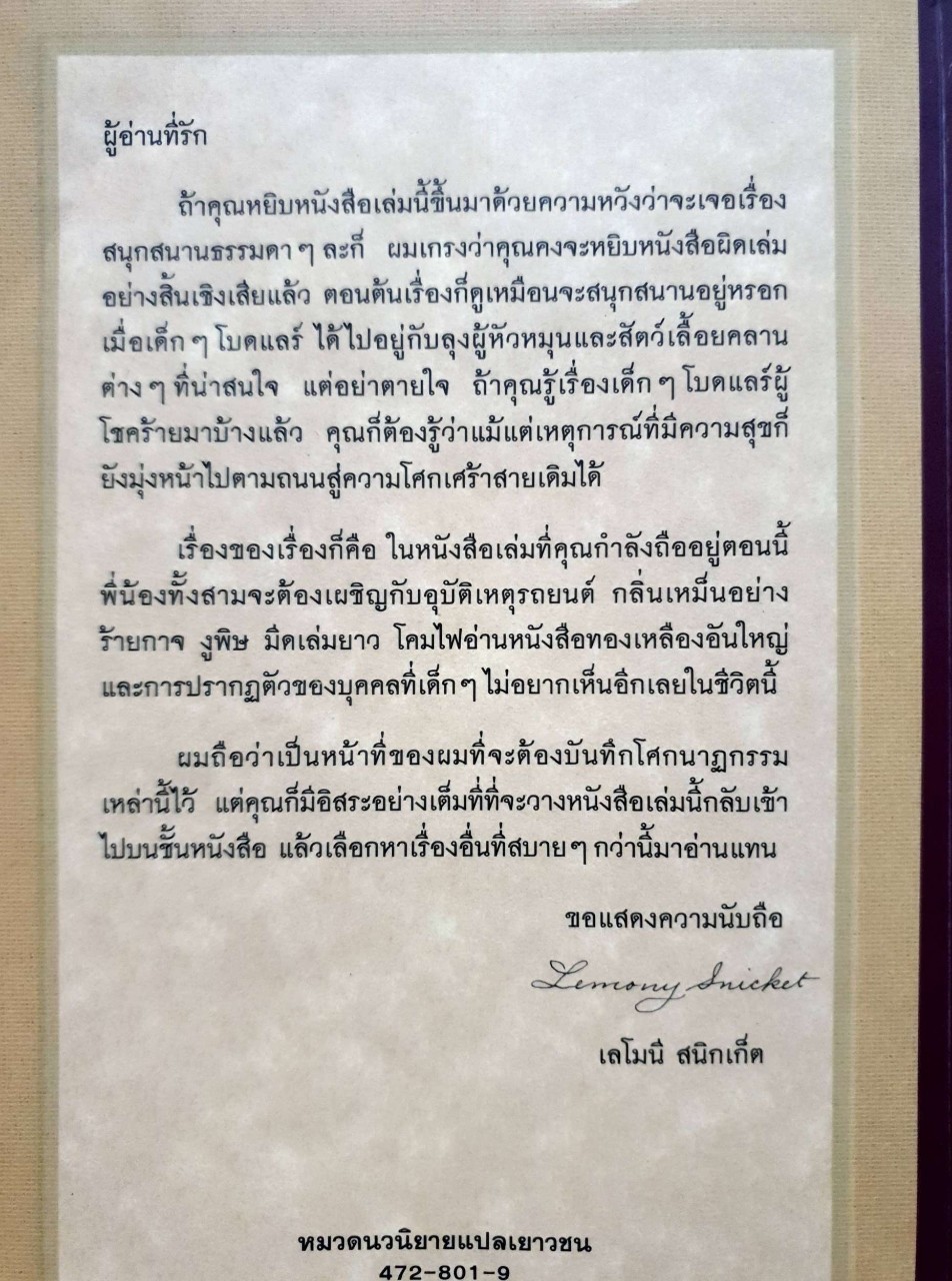 ห้องอสรพิษชวนผวา ( ชุดอยากให้เรื่องนี้ไม่มีโชคร้าย ) : Lemony Snicket (เลโมนี สนิกเก็ต) / อาริตา พงศ์ธรานนท์