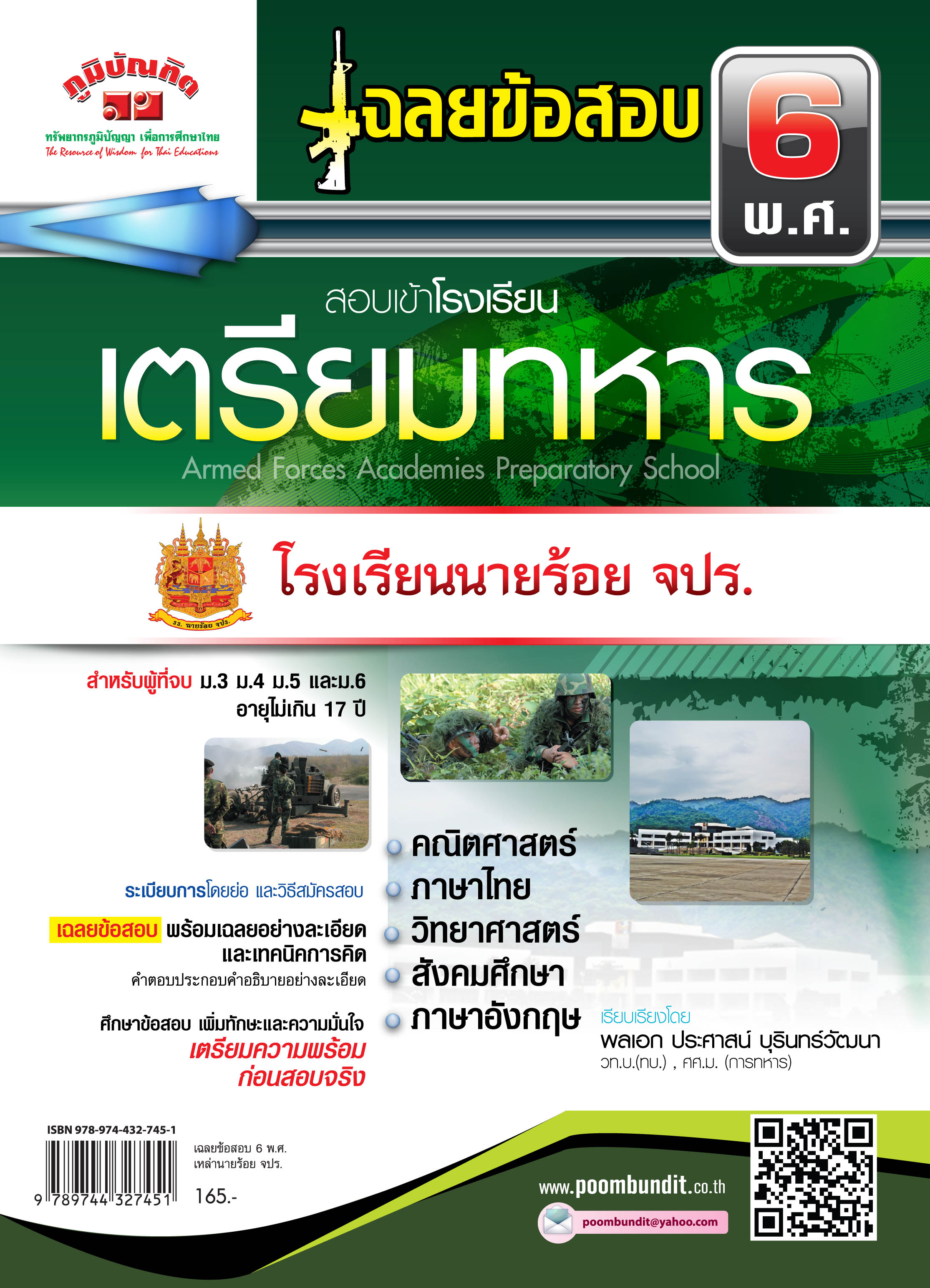 เฉลยข้อสอบ 6 พ.ศ. สอบเข้าเตรียมทหารเหล่านายร้อย จปร.