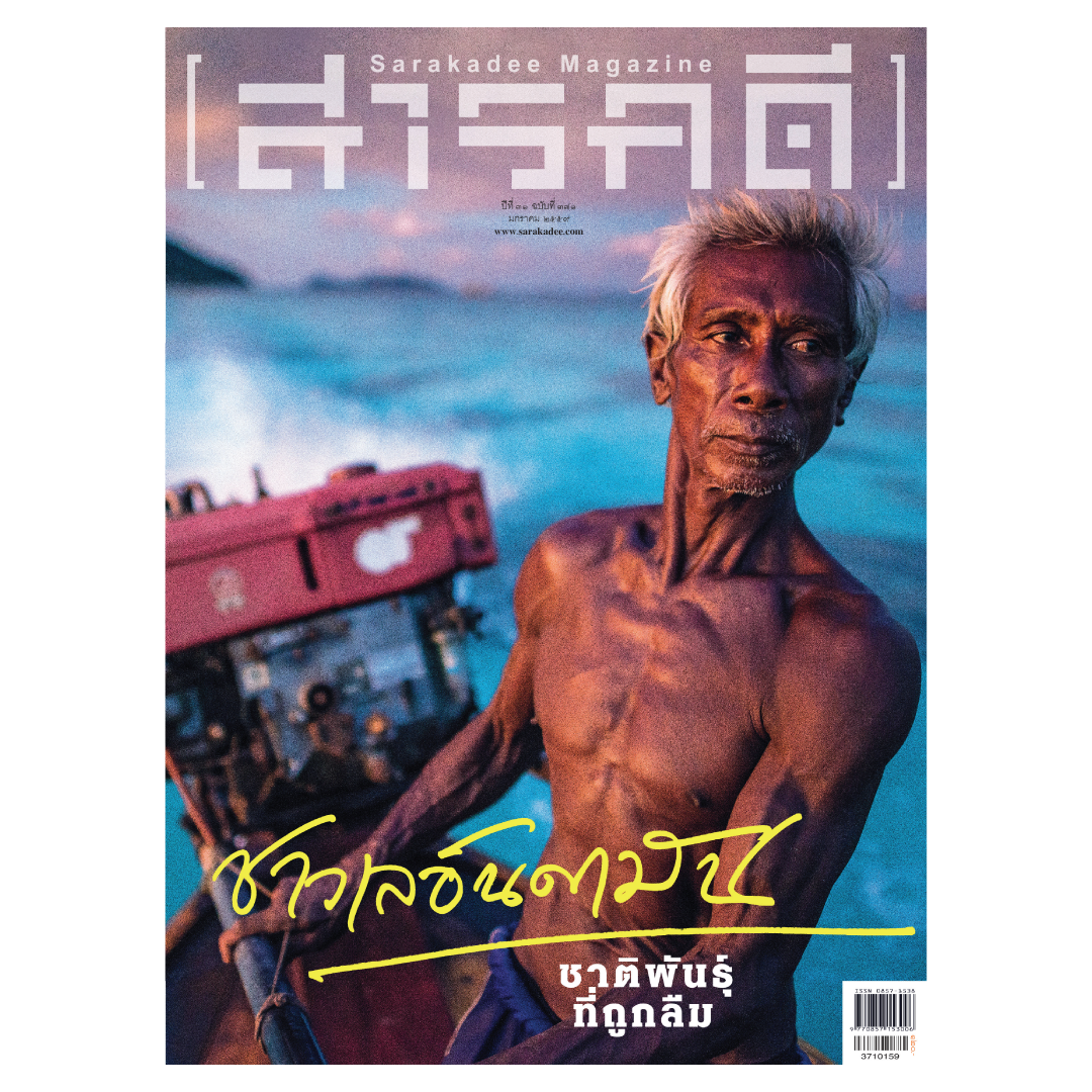 นิตยสารสารคดี 371 ชาวเล อันดามัน