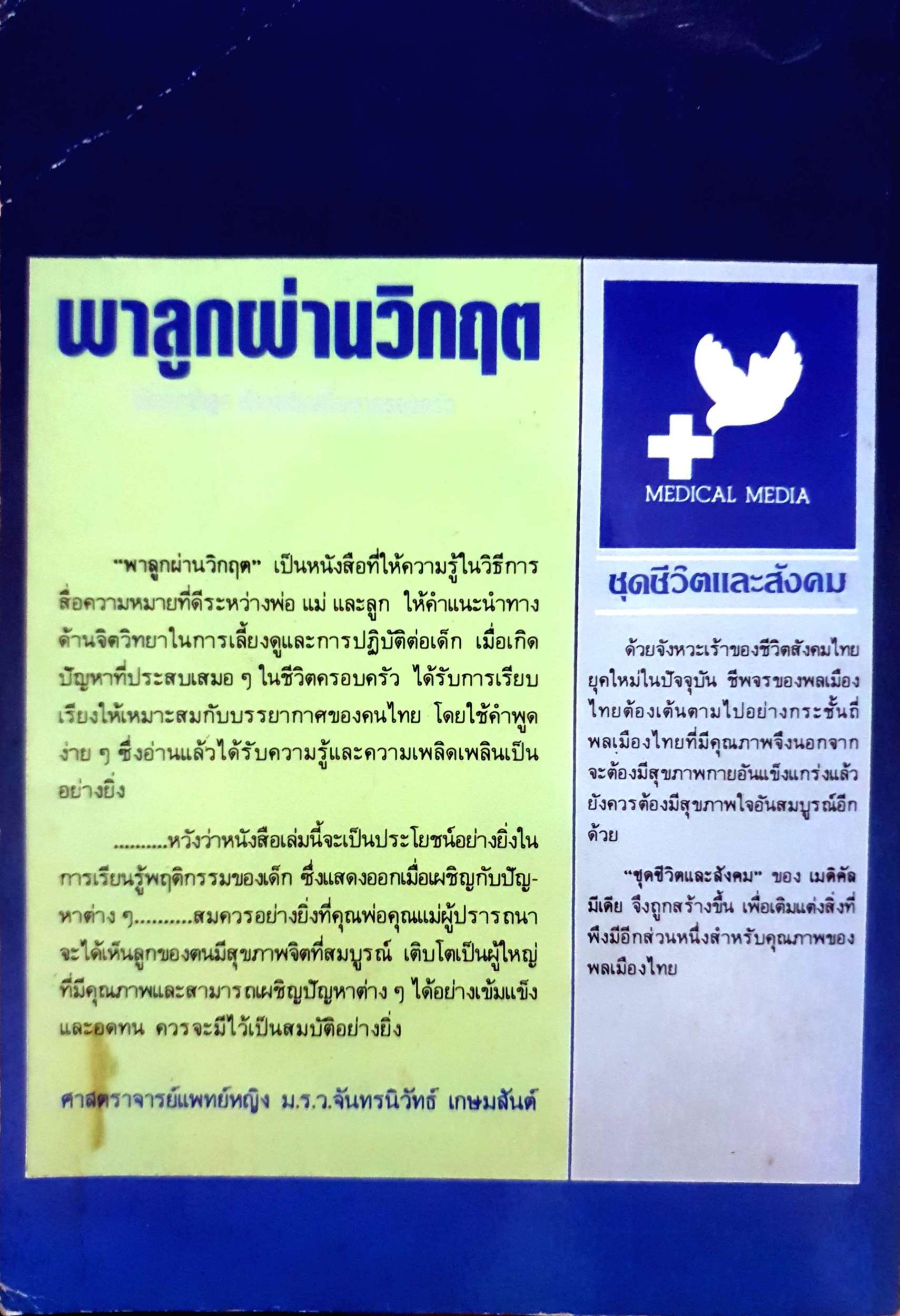พาลูกฝ่าวิกฤต ข้อแนะนำลูก เมื่อเผชิญปัญหาครอบครัว พิมพ์ปี 2527