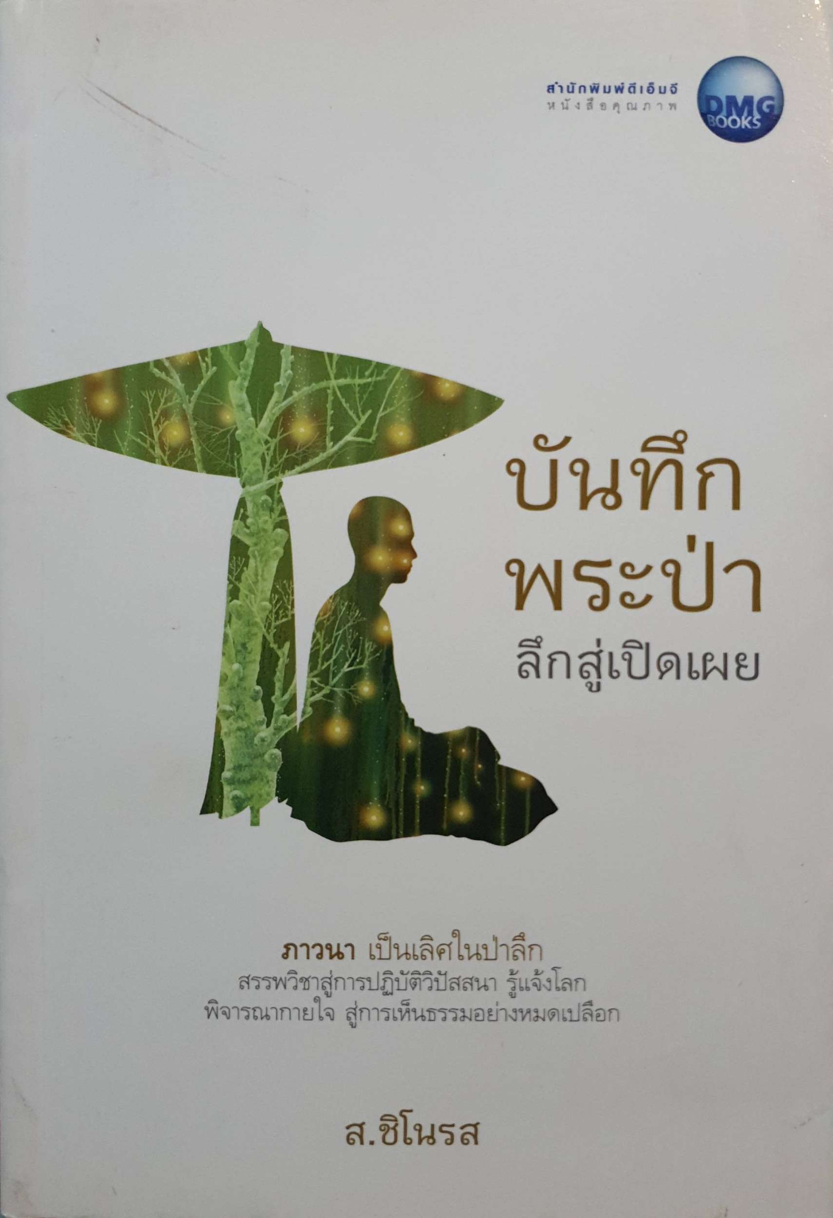 บันทึกพระป่า ลึกสู่เปิดเผย ส.ชิโนรส