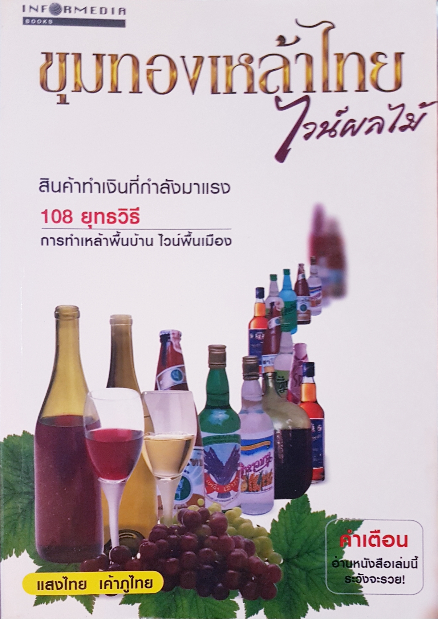 ขุมทองเหล้าไทย (ไวน์ผลไม้) แสงไทย เค้าภูไทย