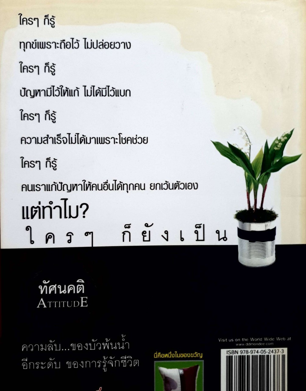 ทัศนคติ ATTITUDE *เป็นเพราะคุณคิด เพราะคุณคิด คุณจึงเป็น : ธนา วีกิจนุเคราะห์