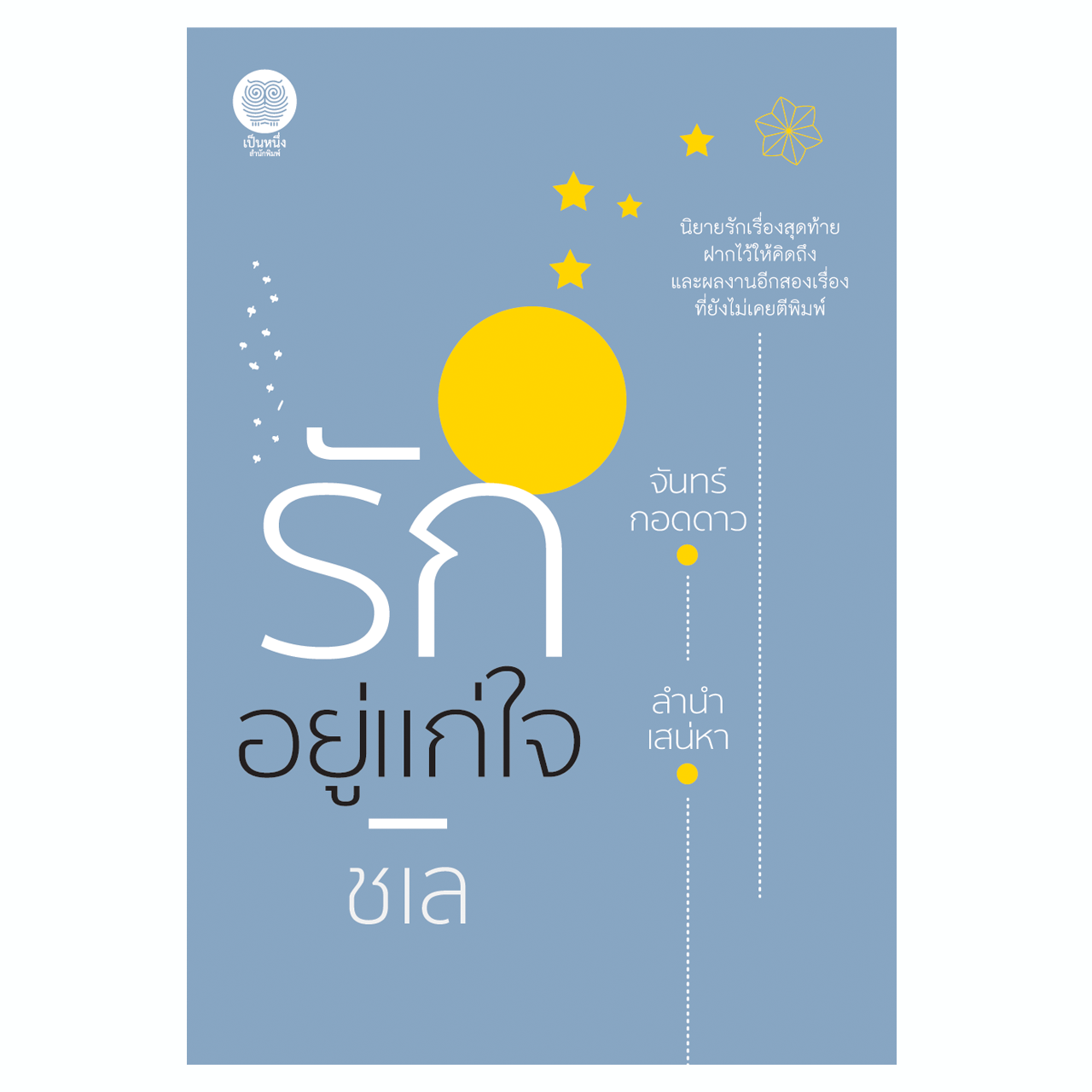 รักอยู่แก่ใจ (ชเล)