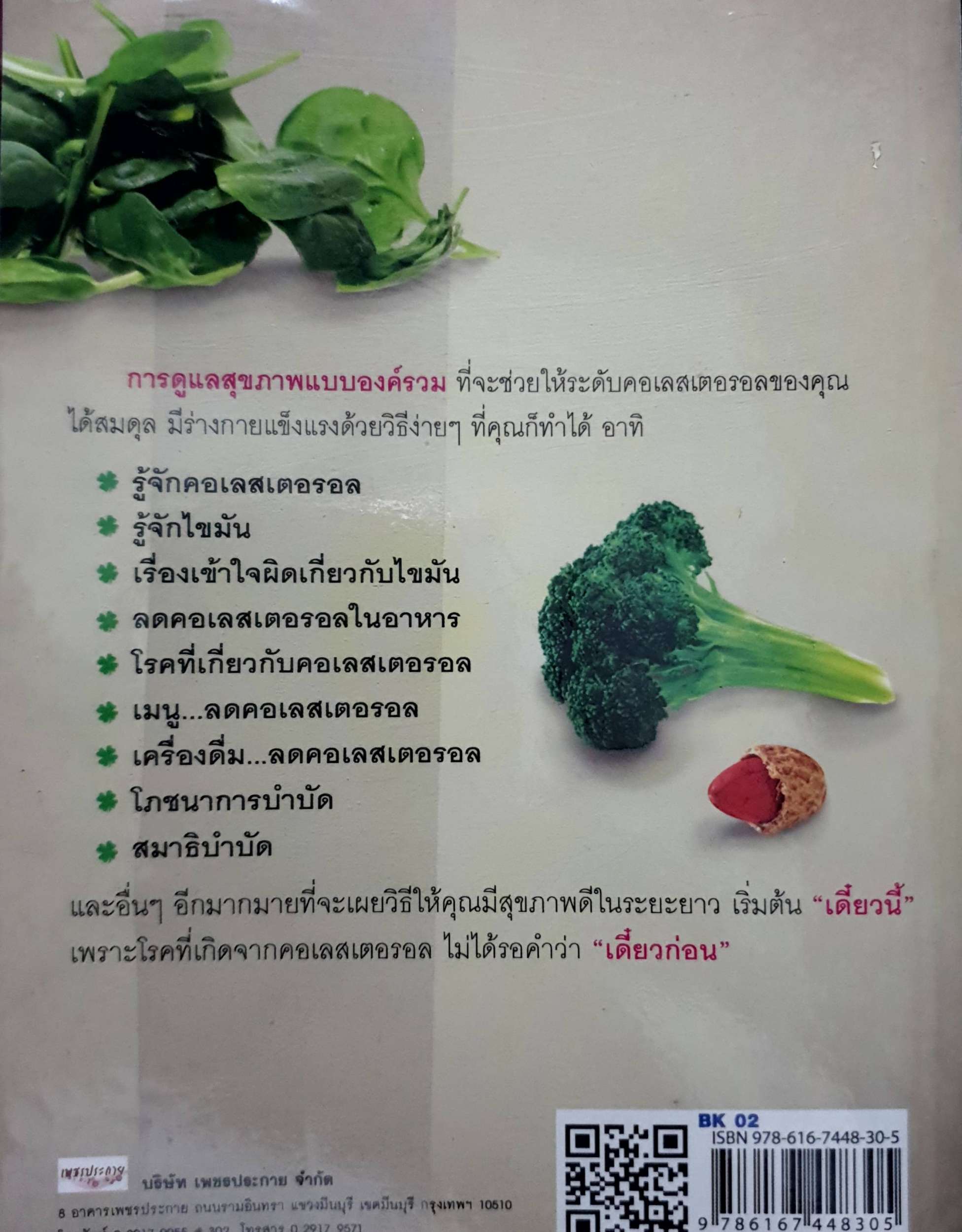 ลด "คอเลสเตอรอล" ร้าย ใส่ใจ "คอเลสเตอรอล" ดี