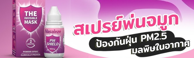 Nasaleze PM Shield Powder Spray นาซัลลีซ ทราเวล สเปรย์พ่นจมูกป้องกันฝุ่นP.M 2.5 และมลพิษในอากาศ ชนิดผง 800 มก. 1 ชิ้น