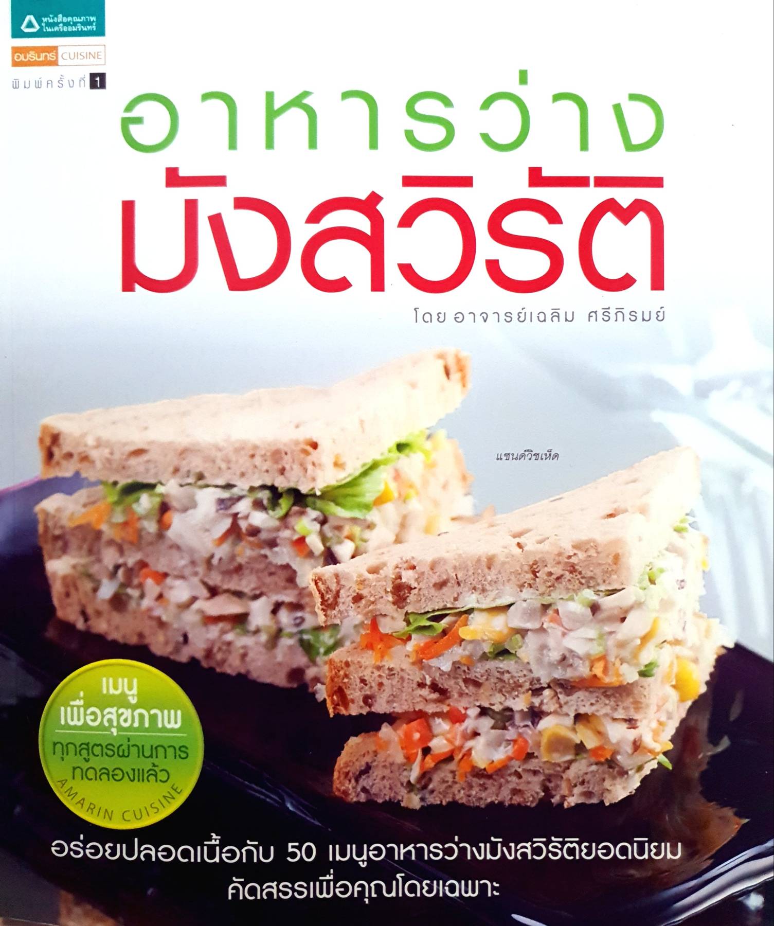 อาหารว่างมังสวิรัติ ผู้เขียน: เฉลิม ศรีภิรมย์