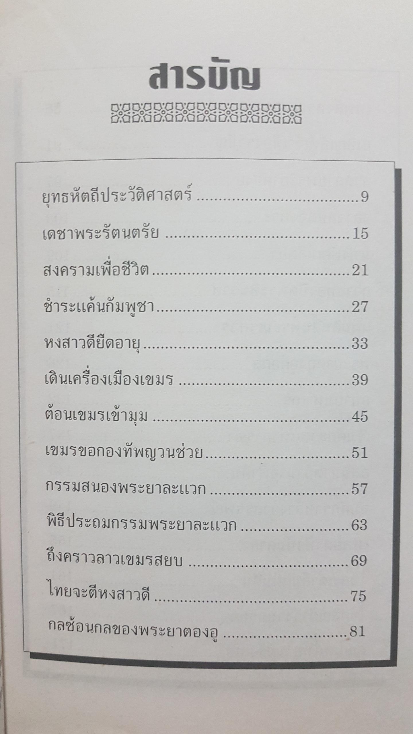 อาถรรพ์ในสยาม บันทึกเรื่องโลดโผนสยดสยองถึงเลือดถึงชีวิต กับเหตุการณ์เร้นลับในแผ่นดินสยาม