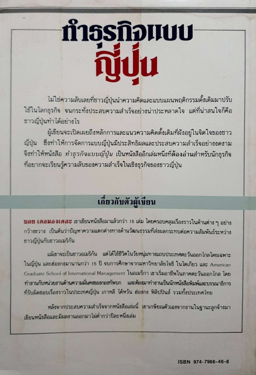 ทำธุรกิจแบบญี่ปุ่น โดย บอย เดอมองเตอะ แปล อำนวยชัย ปฎิพัทธ์เผ่าพงศ์