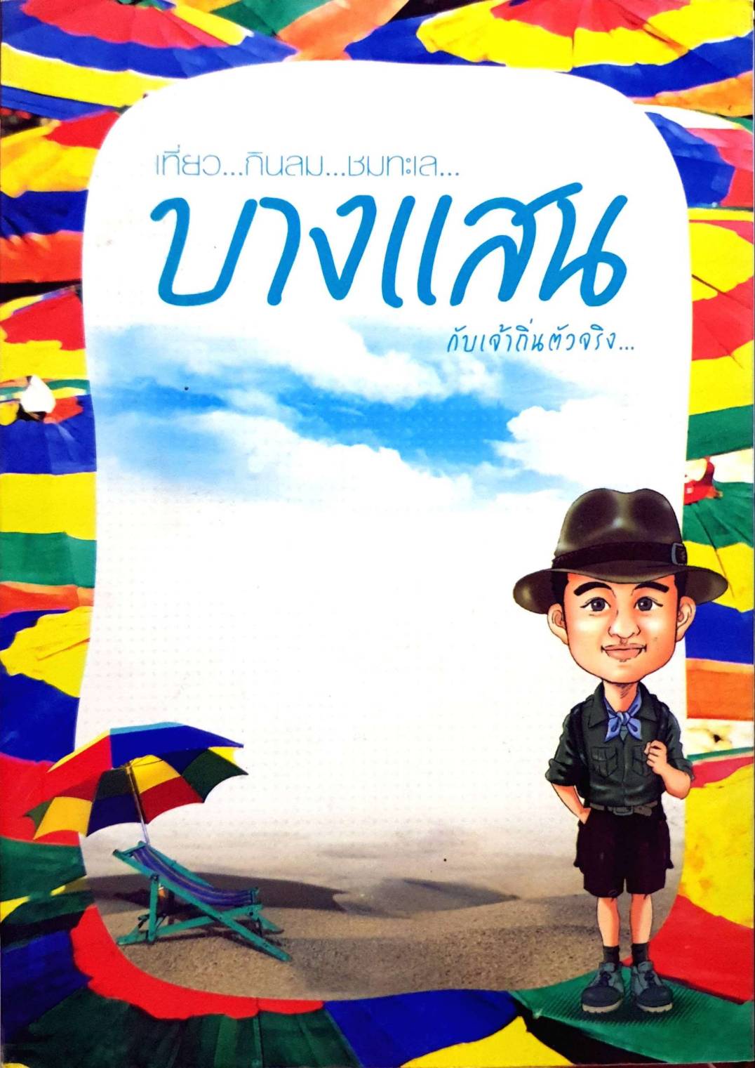 เที่ยวกินลม ชมทะเล บางแสนกับเจ้าถิ่นตัวจริง