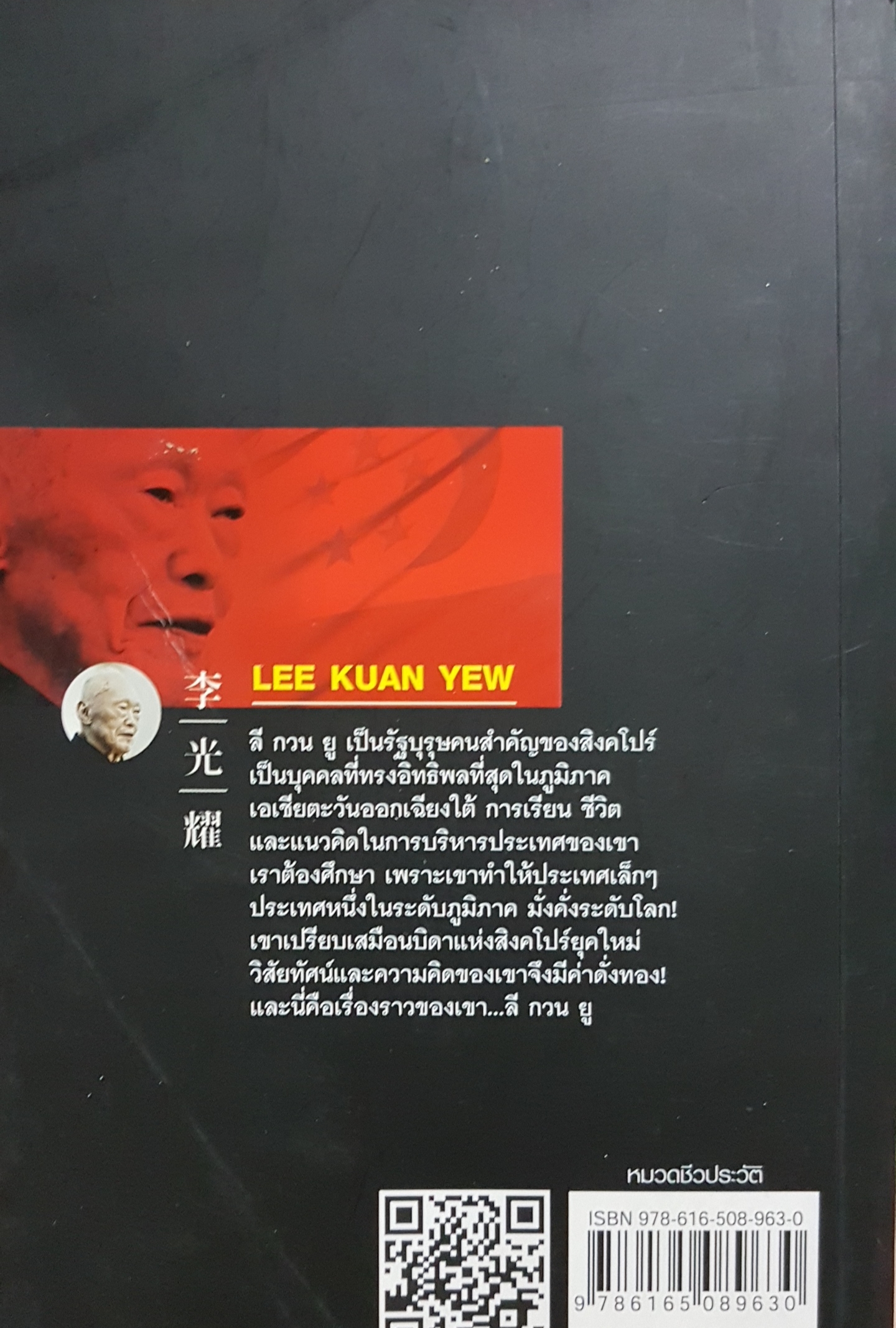 คิดแบบ ลี กวน ยู Lee Kuan Yew วิริศรา ภานุวัฒน์
