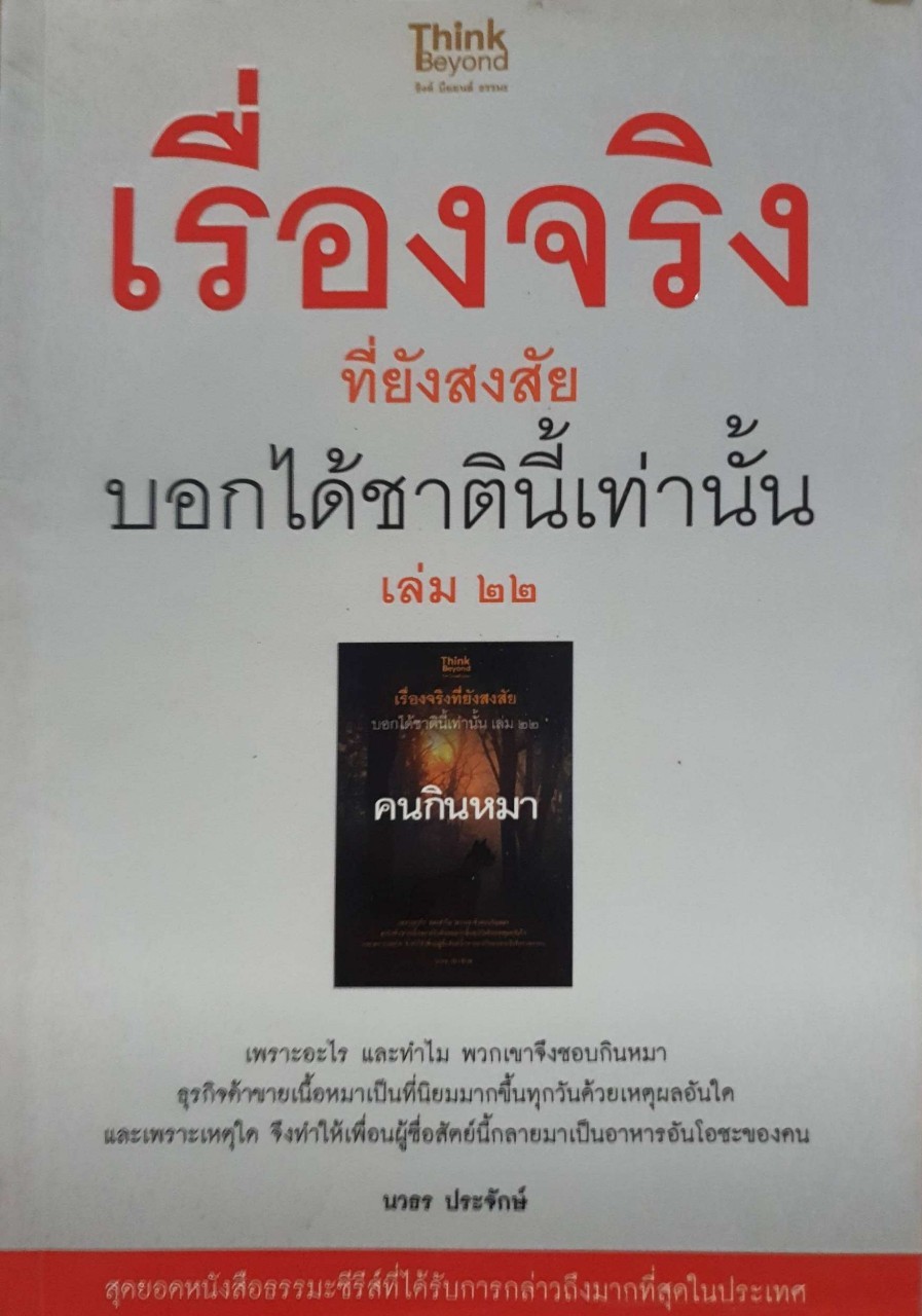เรื่องจริงที่ยังสงสัยบอกได้ชาตินี้เท่านั้น เล่ม 22 : นวธร ประจักษ์