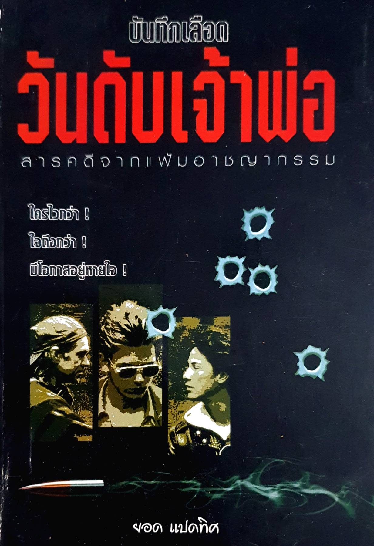 บันทึกเลือด วันดับเจ้าพ่อ สารคดีจากแฟ้มอาชญากรรม