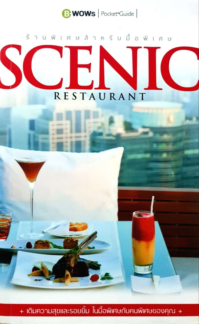 SCENIC RESTAURANT- ร้านพิเศษสำหรับมื้อพิเศษ : B-WOW