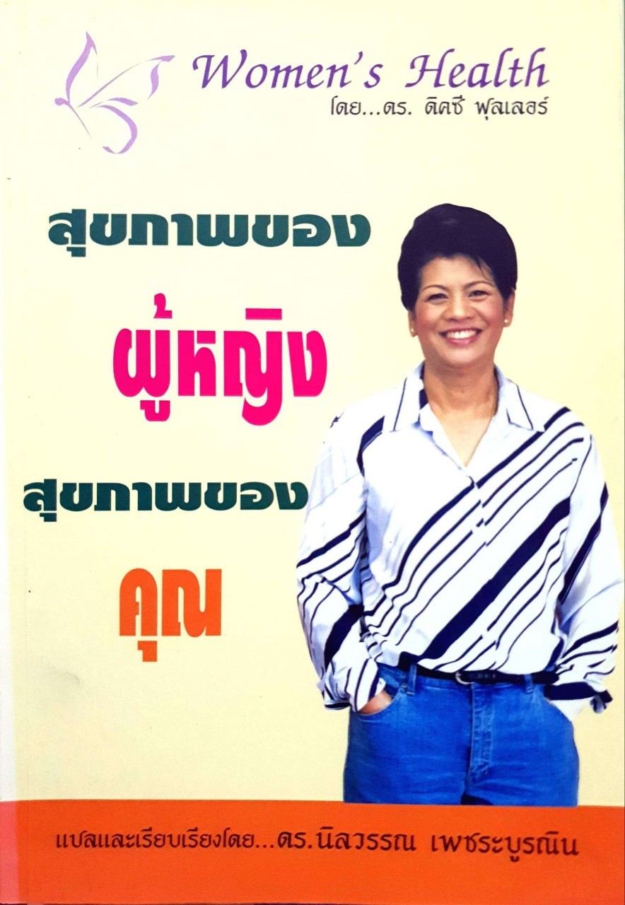 สุขภาพของผู้หญิง สุขภาพของคุณ : ดร.นิลวรรณ เพชระบูรณิน