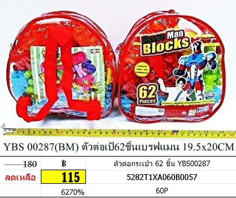 ตัวต่อกระเป๋า 62 ชิ้น YBS00287