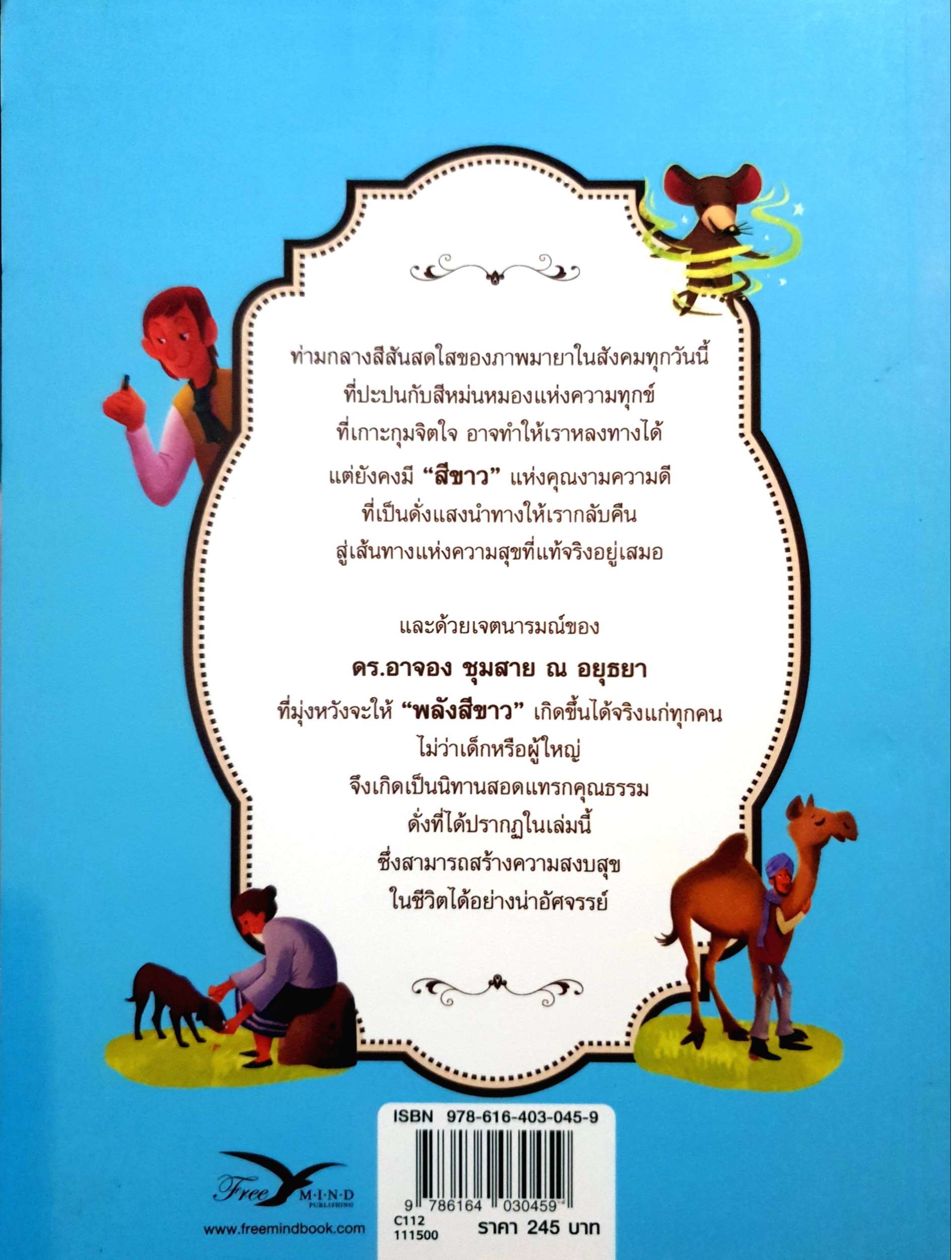 นิทานสีขาว ดร.อาจอง ชุมสาย ณ อยุธยา ชุดนิทานพัฒนาชีวิต 4