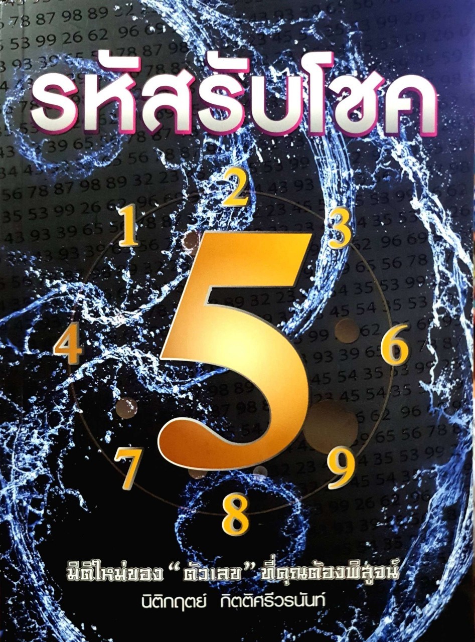 รหัสรับโชค : นิติกฤติ กิตติศรีวรนันท์