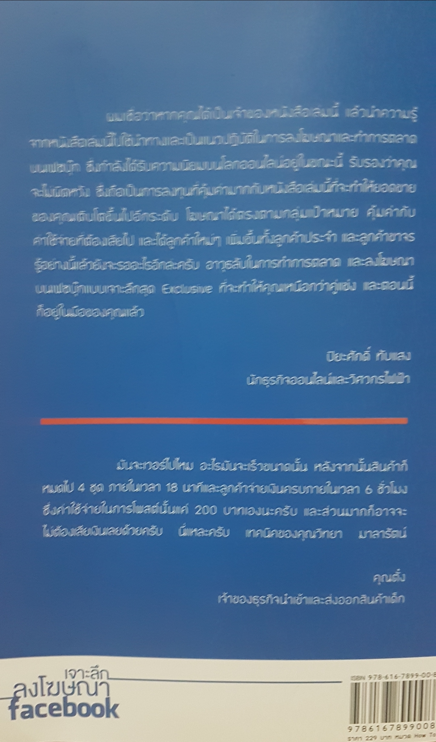 เจาะลึกลงโฆษณา Facebook วิทยา มาลารัตน์