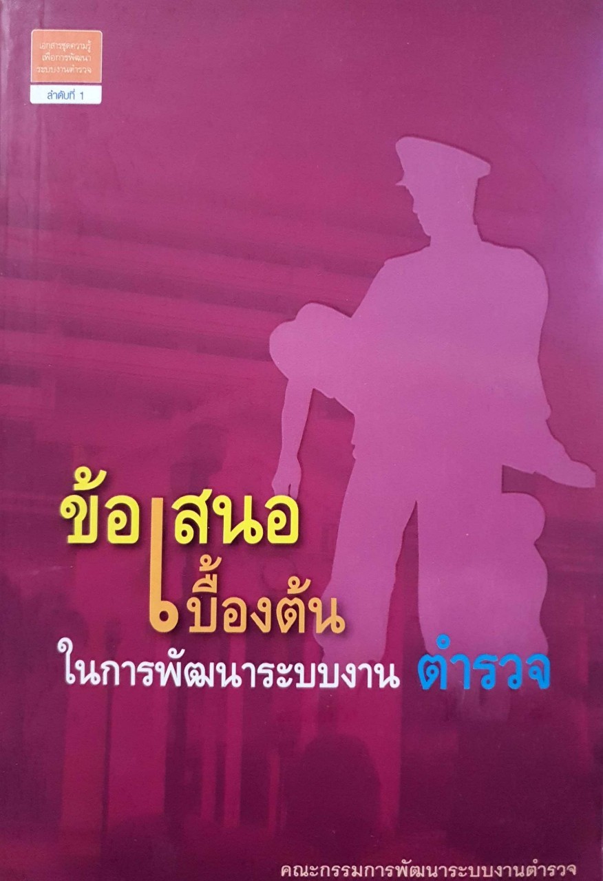 ข้อเสนอเบื้องต้นในการพัฒนาระบบงานตำรวจ : คณะกรรมการพัฒนาระบบงานตำรวจ