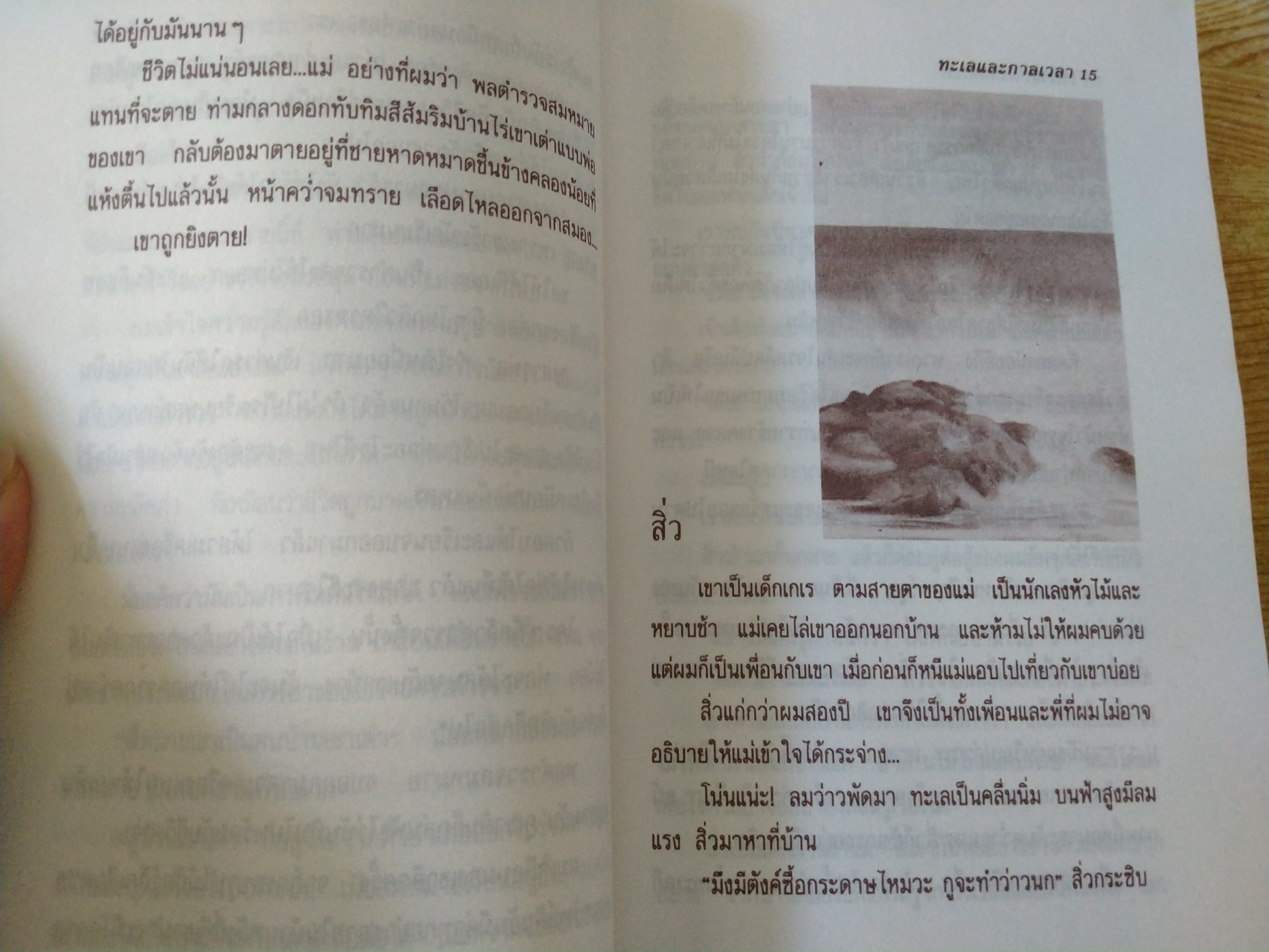 ทะเลและกาลเวลา