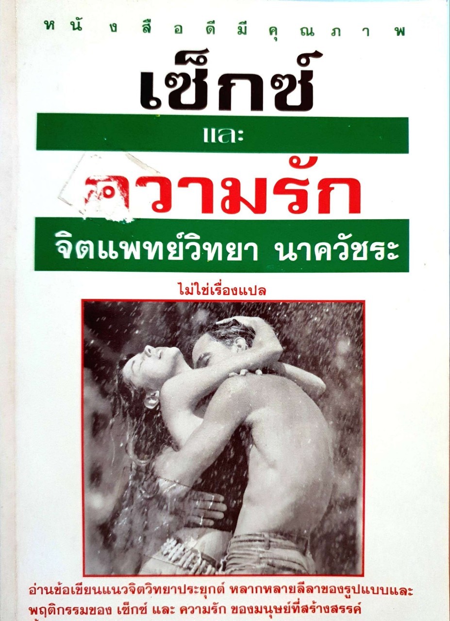 เซ๊กซ์ และ ความรัก : จิตแพทย์ วิทยา นาควัชระ