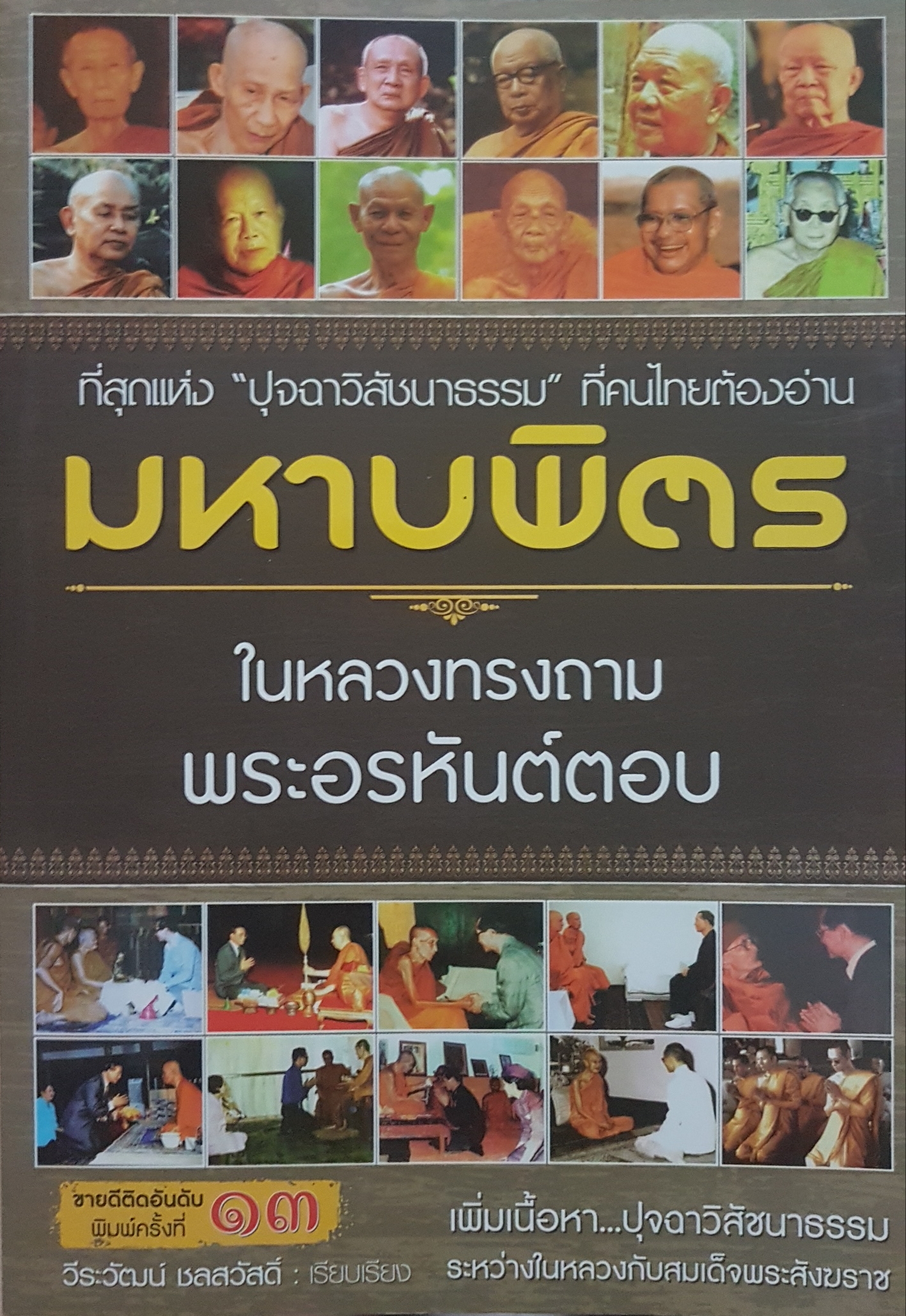 มหาบพิตร ในหลวงทรงถาม พระอรหันต์ตอบ